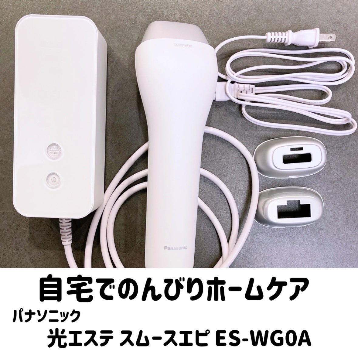 光エステ スムースエピ ES-WG0A/Panasonic/家庭用脱毛器を使ったクチコミ(1枚目)
