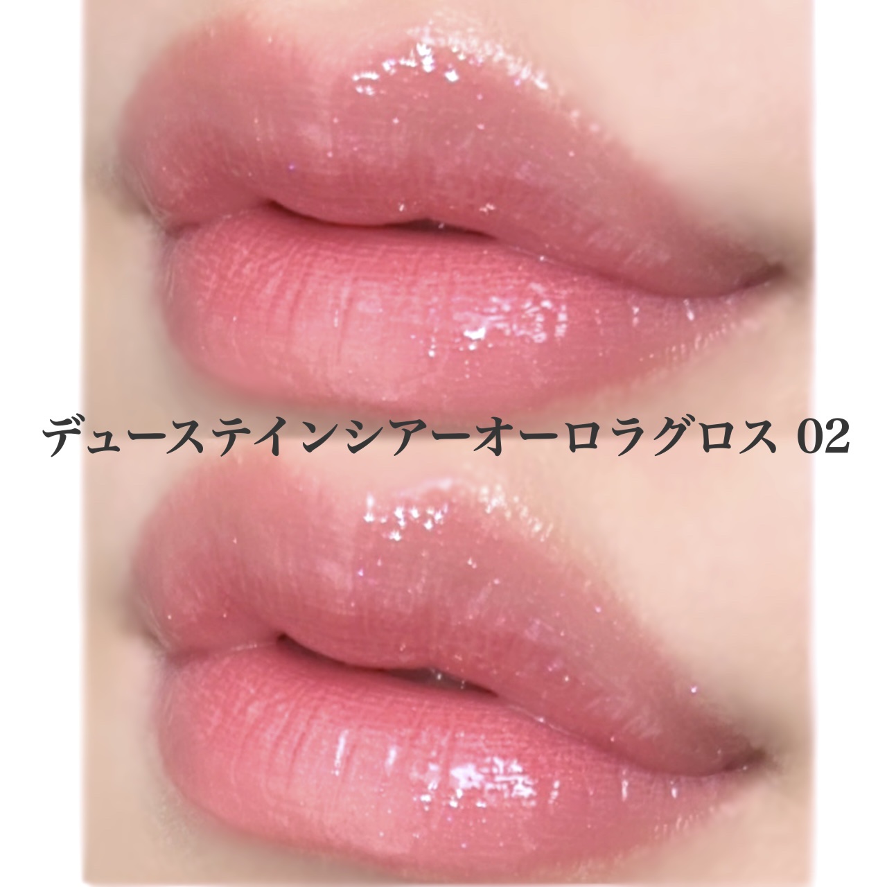 Milk Touch デューステインシアーオーロラグロスのクチコミ「偏光オーロラピンクパールグロス🫧🩷


Milk Touch
デューステインシアーオーロラグロ.....」（3枚目）