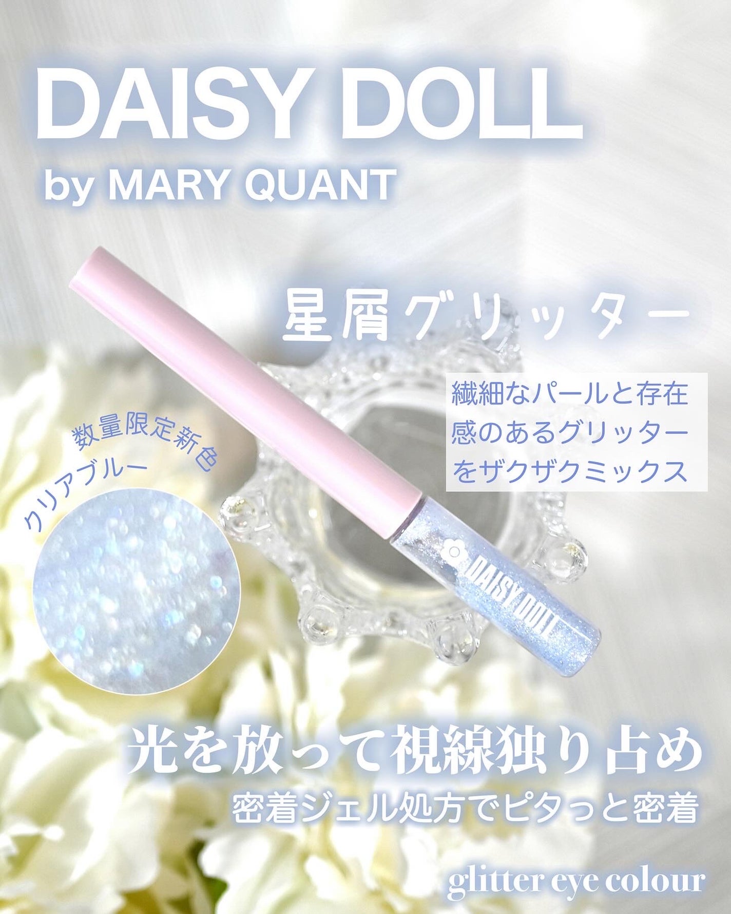 グリッターアイカラー/DAISY DOLL by MARY QUANT/グリッターを使ったクチコミ(1枚目)