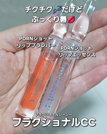 PDRNショット リップエッセンス/fractionalCC/リップ美容液を使ったクチコミ(1枚目)