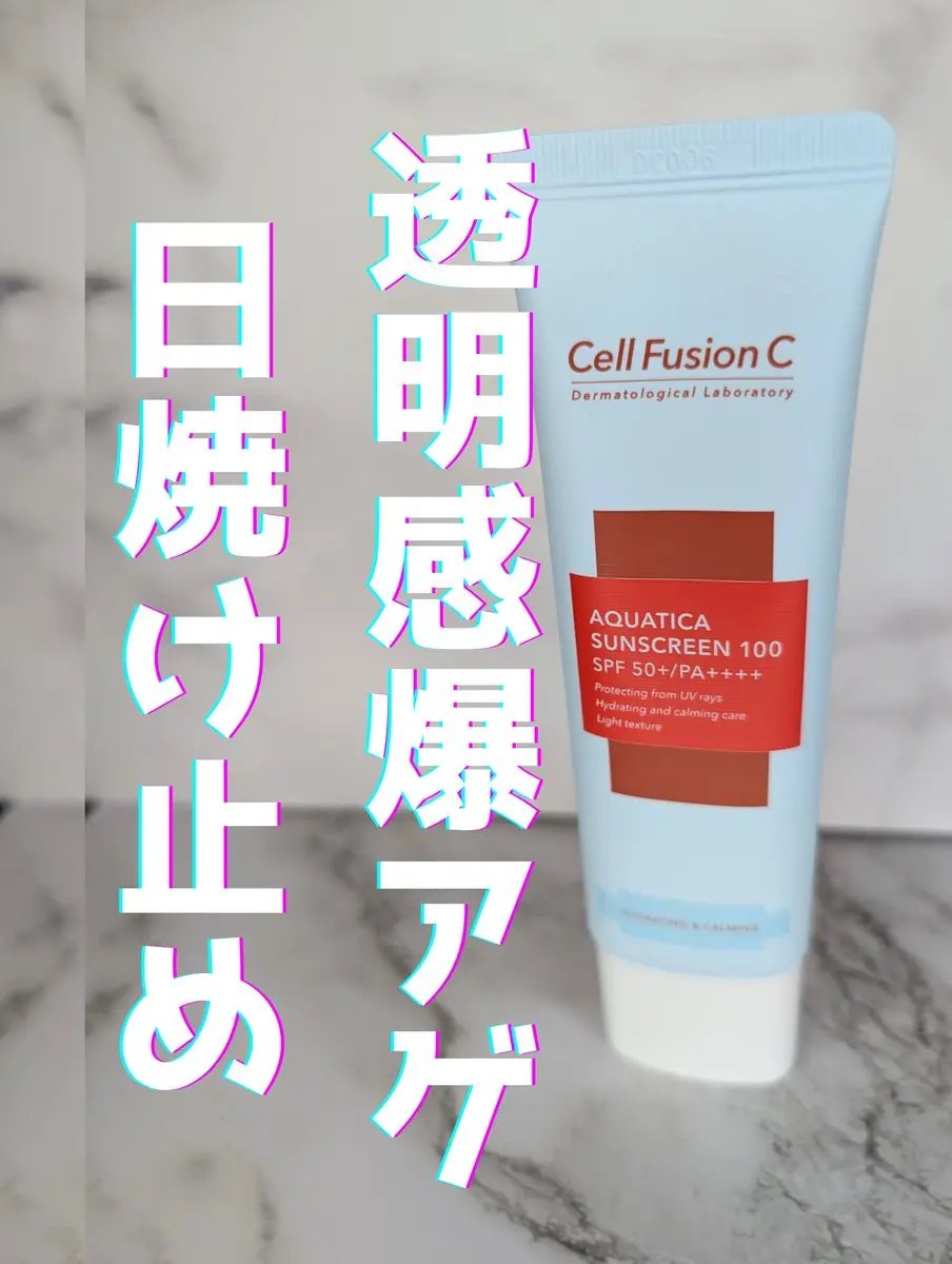アクアティカサンスクリーン100/Cell Fusion C(セルフュージョンシー)/日焼け止めクリームを使ったクチコミ（1枚目）
