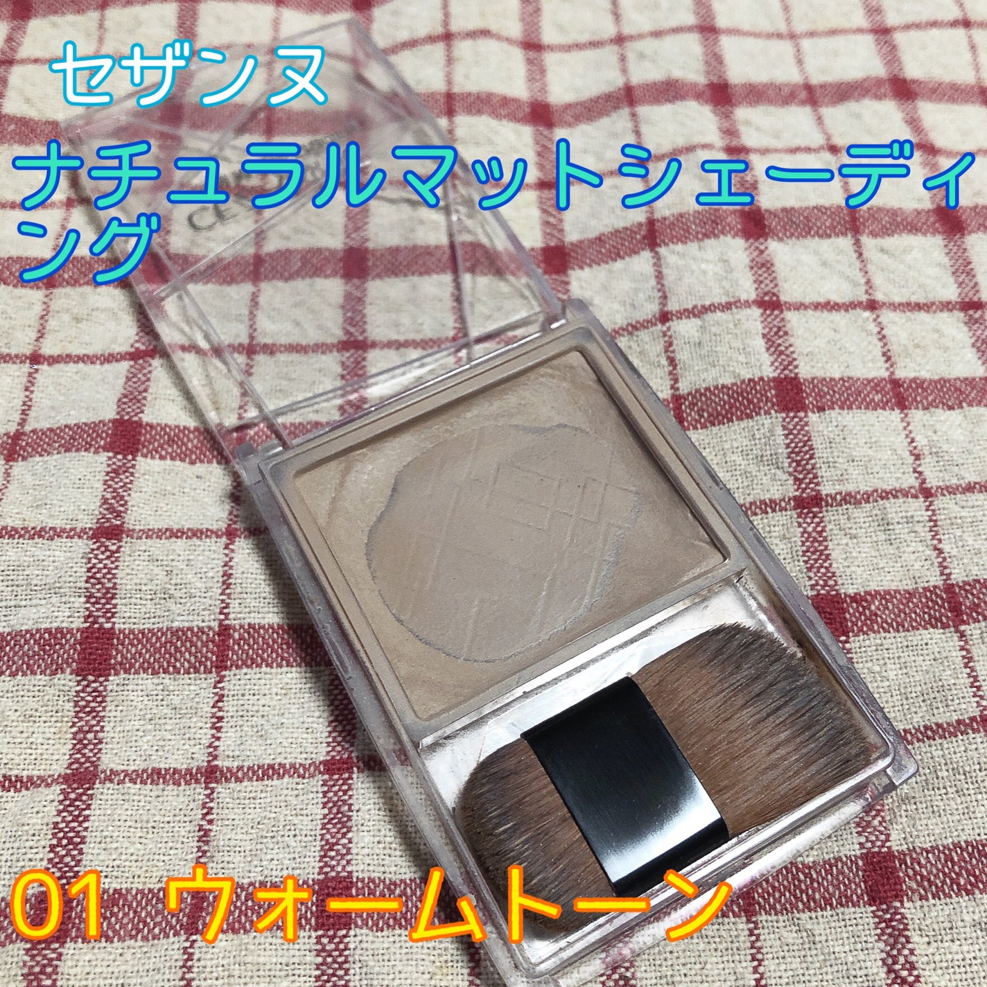 ナチュラルマットシェーディング/CEZANNE/シェーディングを使ったクチコミ(6枚目)