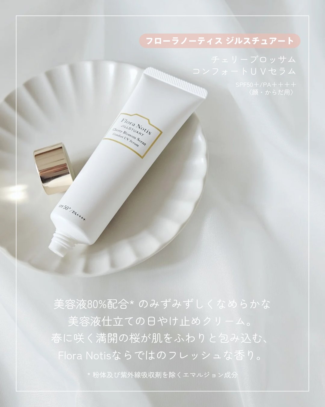 フローラノーティス ジルスチュアート チェリーブロッサム　コンフォートUVセラム/Flora Notis JILL STUART/日焼け止めジェルを使ったクチコミ（2枚目）