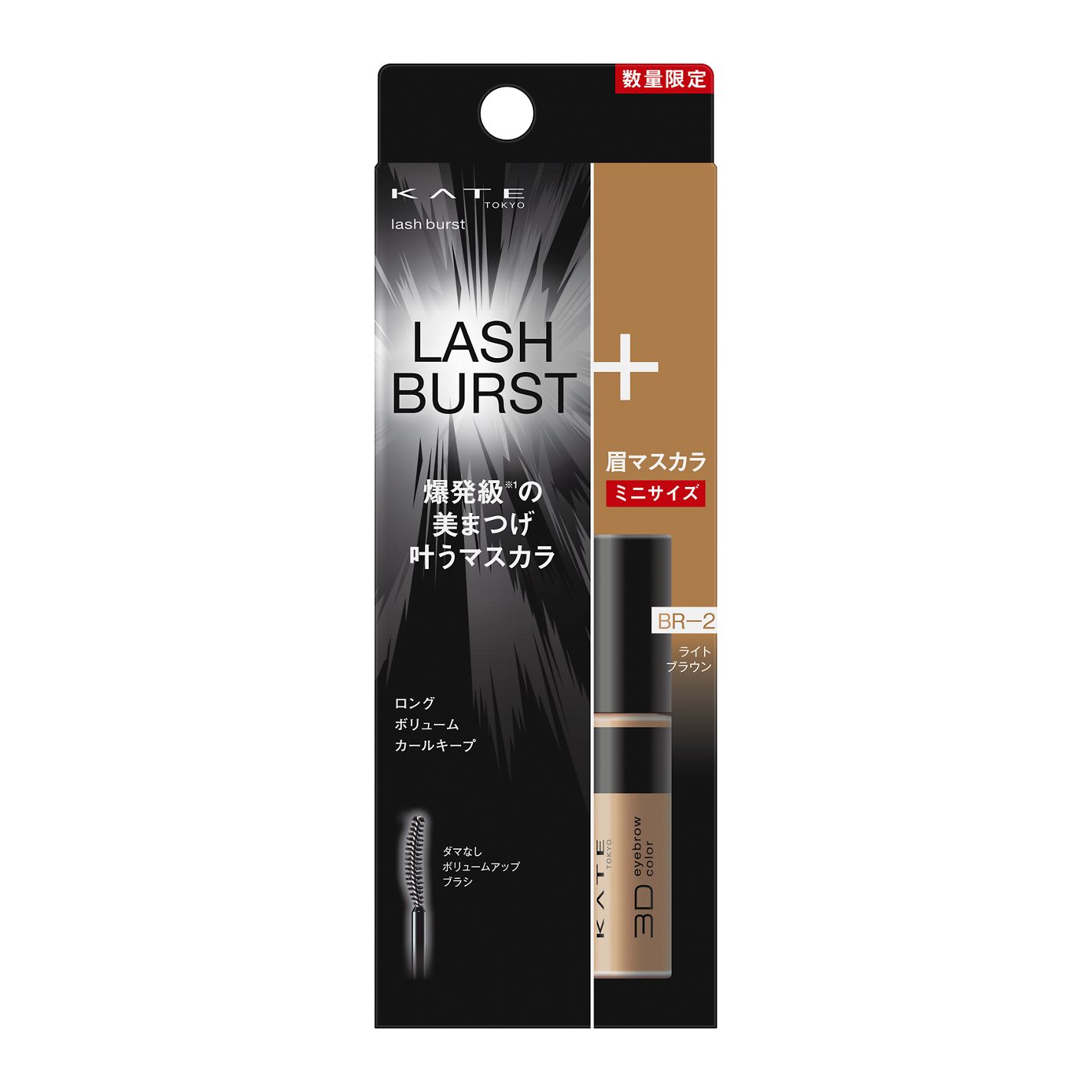 ケイト ラッシュバースト 限定セットⅡ BR-2 ライトブラウン