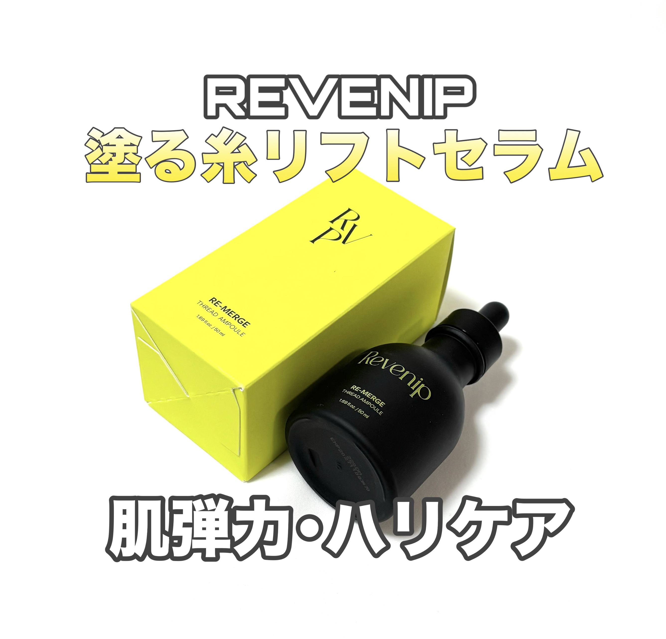 リマージ糸リフティングアンプル/REVENIP/美容液を使ったクチコミ（1枚目）