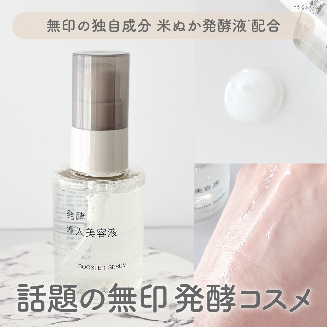 発酵導入美容液/無印良品/ブースター・導入液を使ったクチコミ（1枚目）