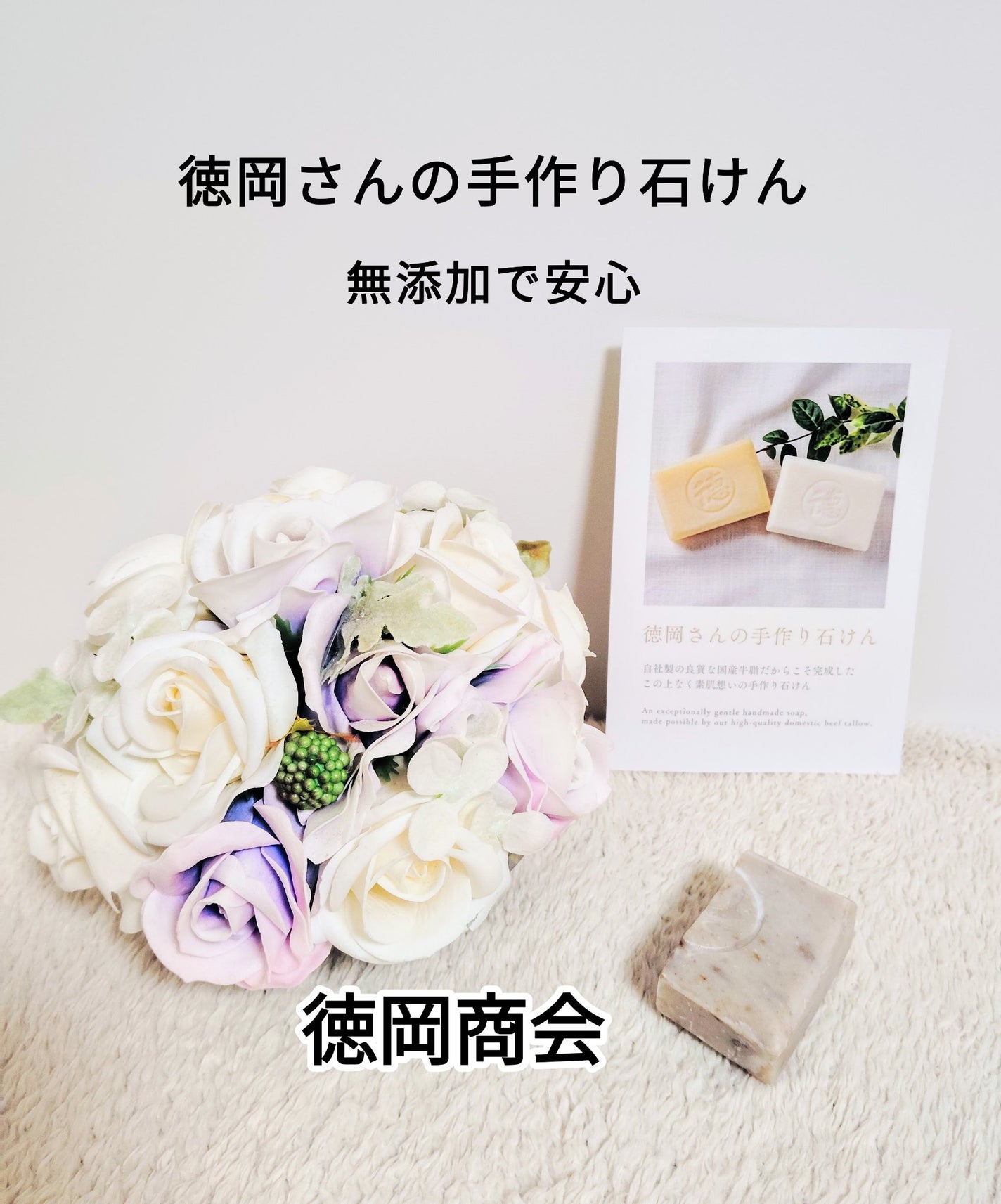 徳岡さんの手作り石けん 徳岡商会