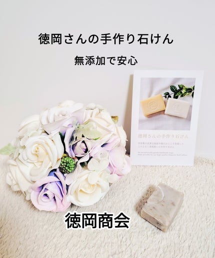 徳岡さんの手作り石けん/徳岡商会/洗顔石鹸を使ったクチコミ(1枚目)