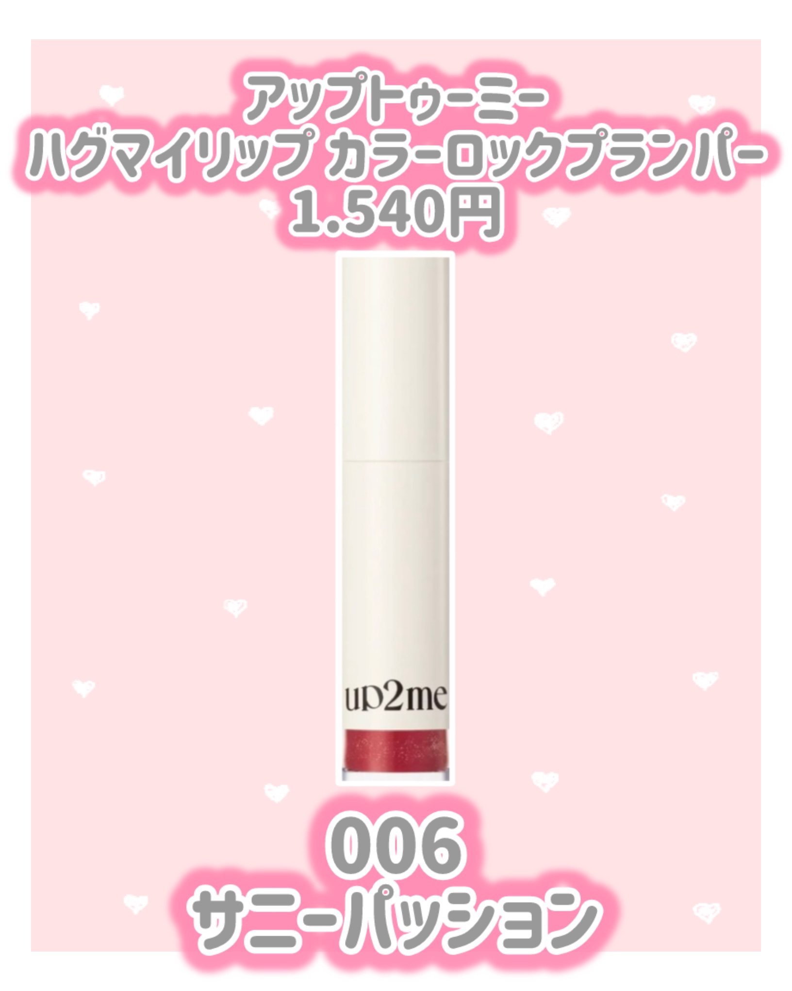 アップトゥーミー　ハグマイリップ　カラーロックプランパー/up2me/リッププランパーを使ったクチコミ（2枚目）