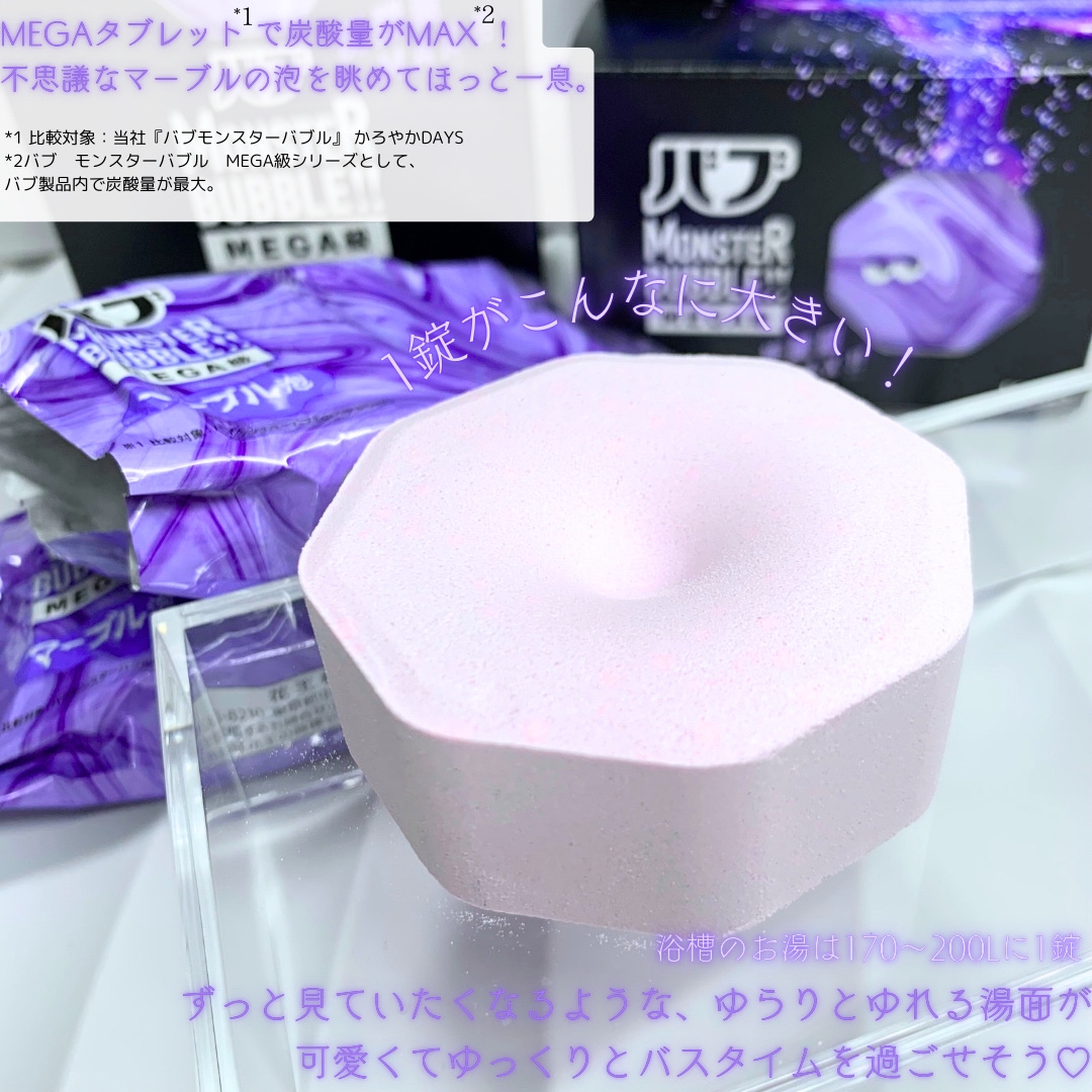 バブ モンスターバブルMEGA級 マーブル泡 ラベンダーカクテルの香り​/バブ/炭酸系入浴剤を使ったクチコミ（2枚目）