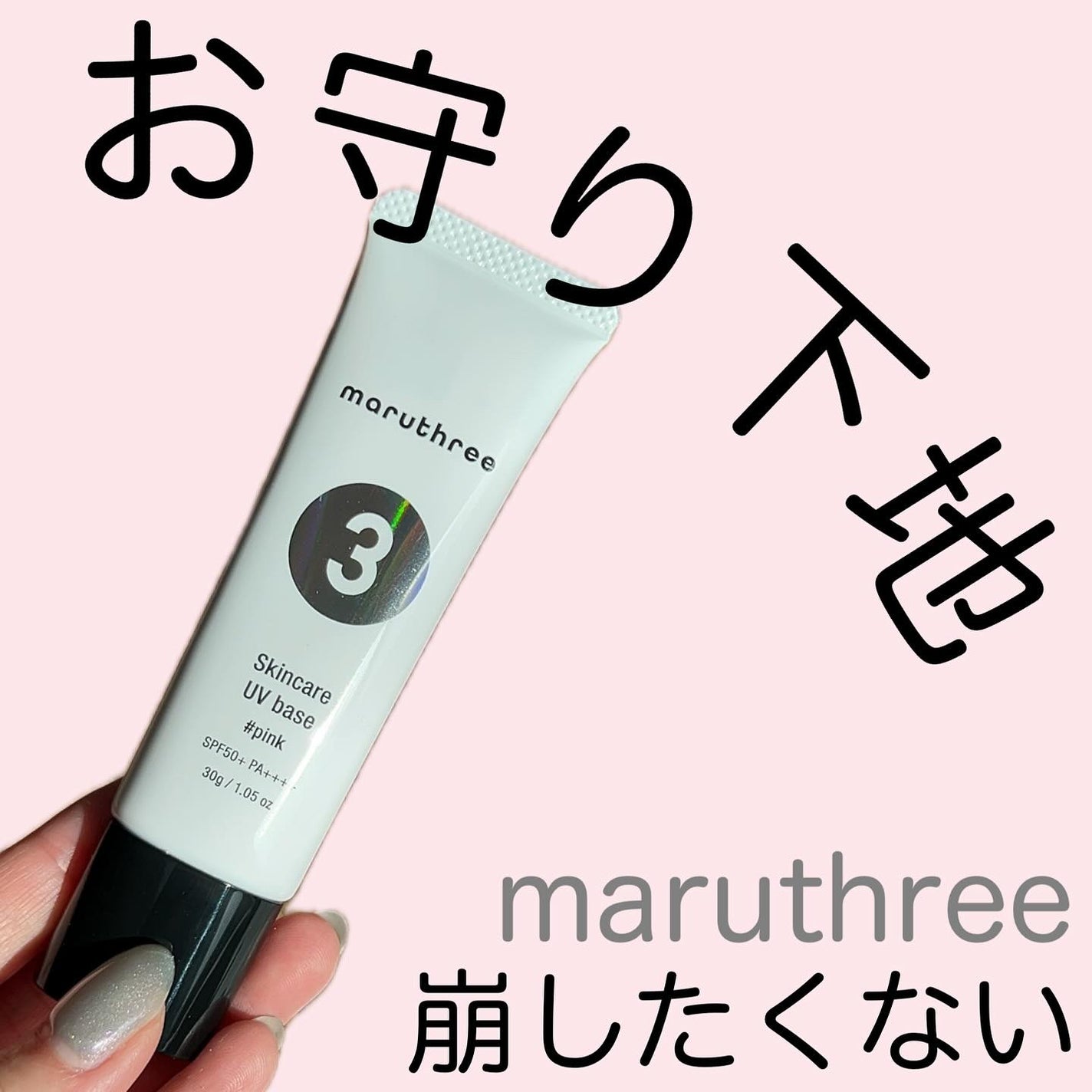 薬用スキンケアUVベース/maruthree/日焼け止め・UVケアを使ったクチコミ(1枚目)