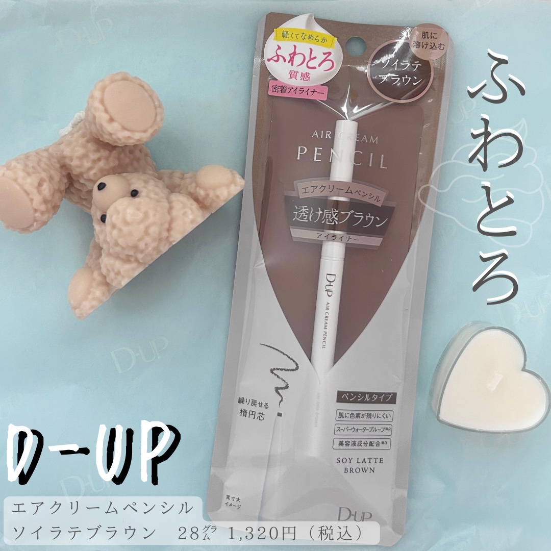 エアクリームペンシル /D-UP/ペンシルアイライナーを使ったクチコミ（1枚目）