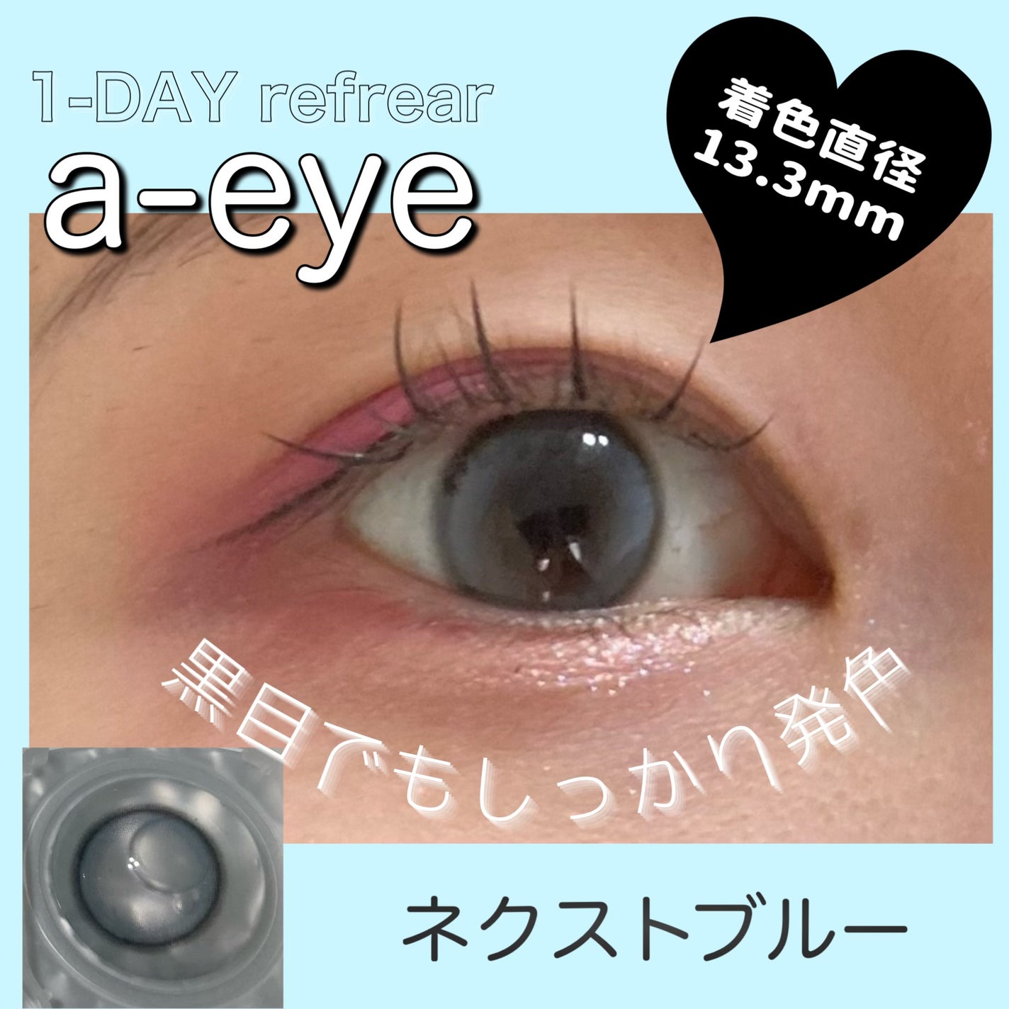 a-eye 1day/Refrear/ワンデー(1DAY)カラコンを使ったクチコミ(1枚目)