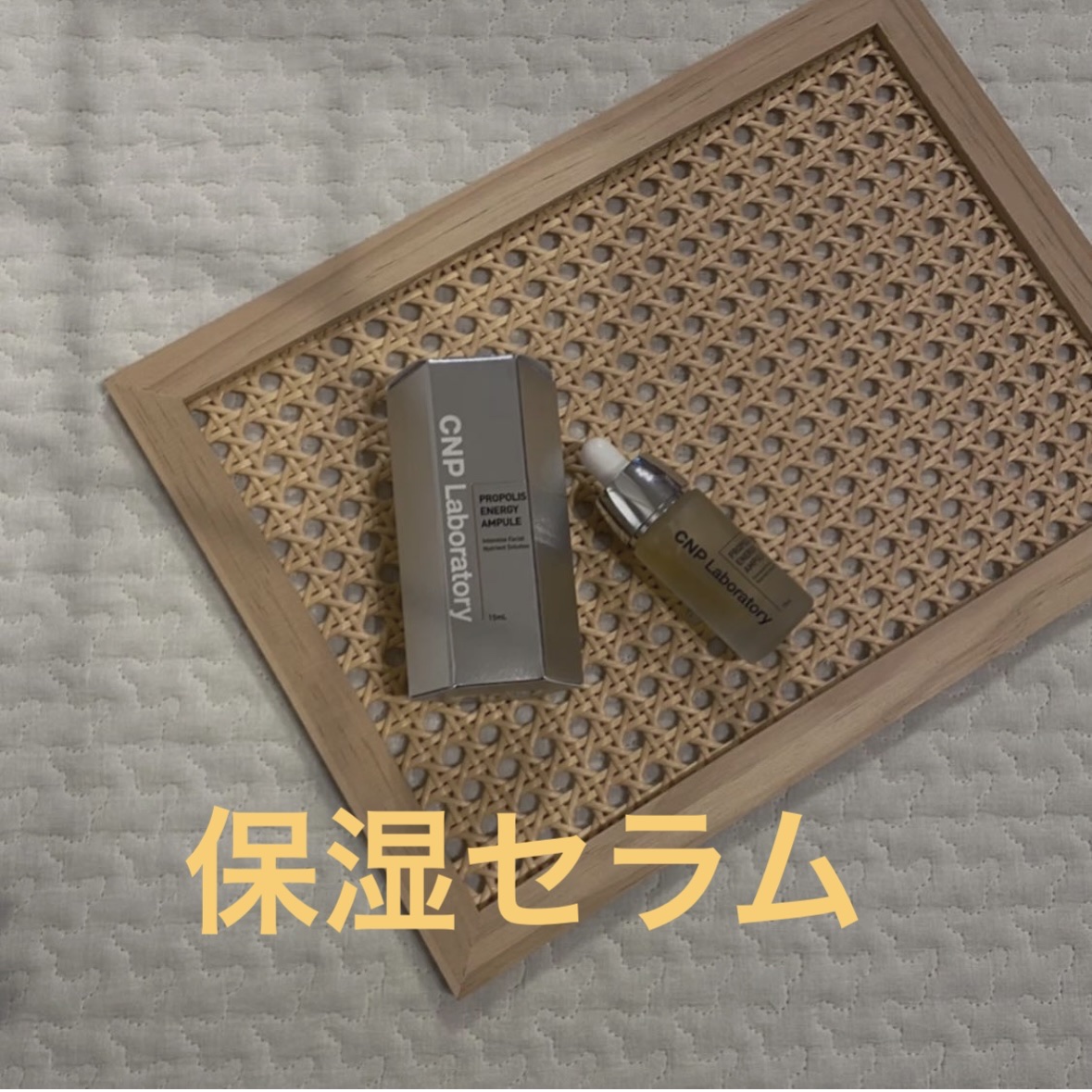 プロポリス エネルギーアンプル/CNP Laboratory/美容液を使ったクチコミ（1枚目）