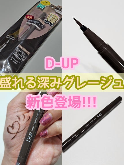 シルキーリキッドアイライナーWP チャコールモカ/D-UP/リキッドアイライナーを使ったクチコミ(1枚目)
