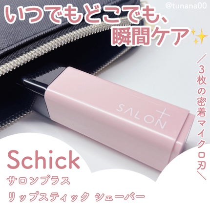 サロンプラス リップスティック シェーバー/サロンプラス/シェーバーを使ったクチコミ(1枚目)