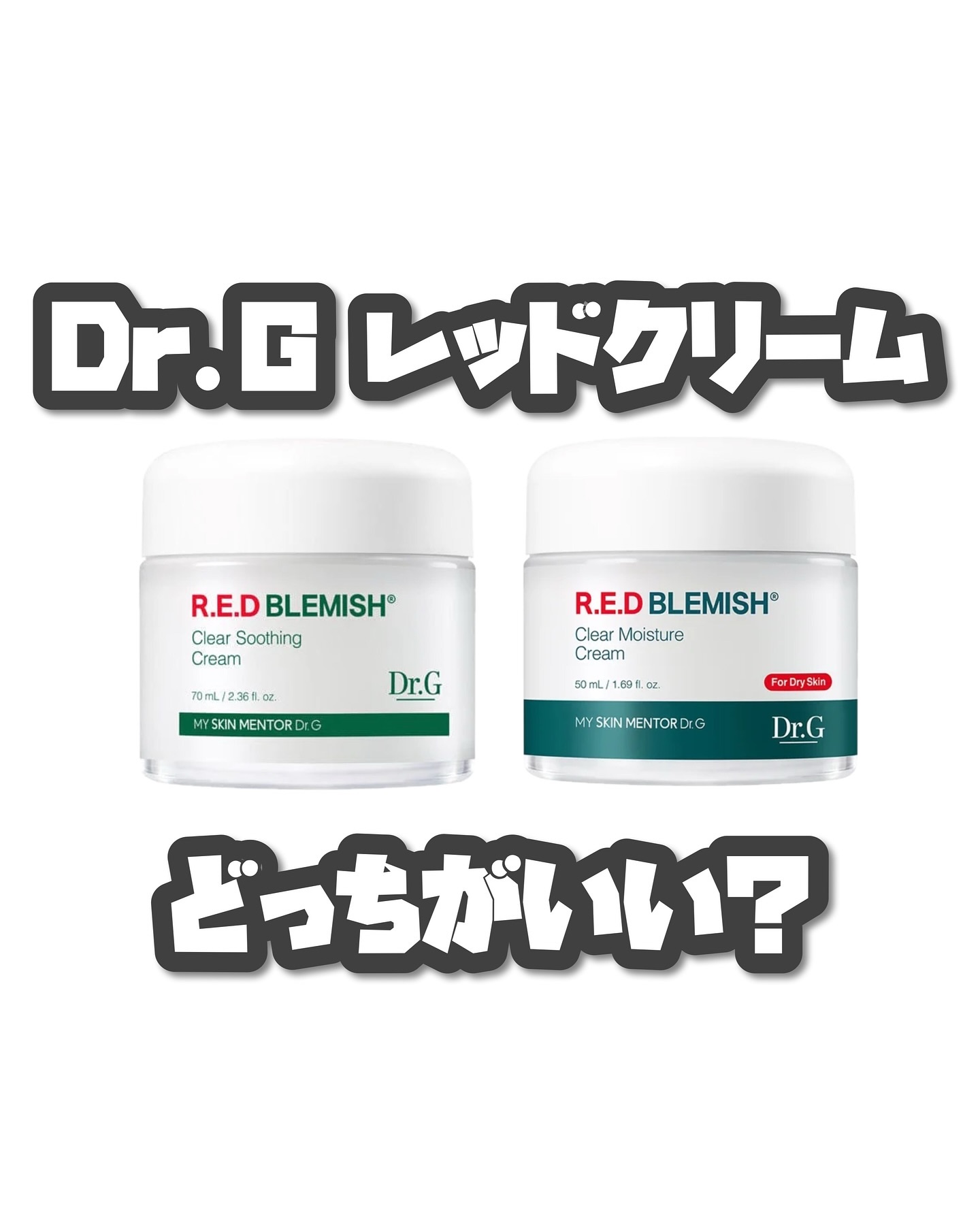 レッドブレミッシュ クリアスージングクリーム/Dr.G/フェイスクリームを使ったクチコミ（1枚目）