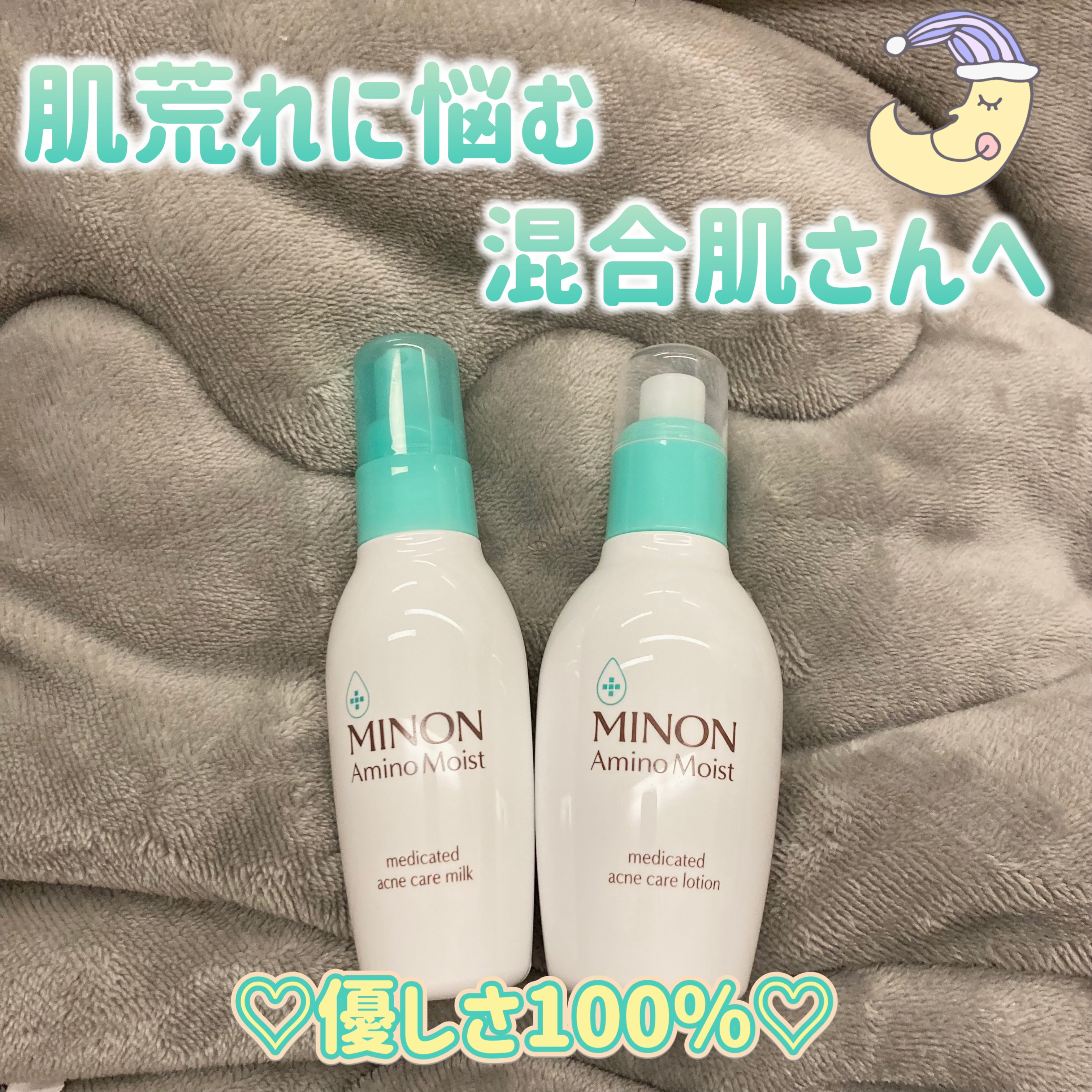 【これはいいぞ…！！！】

🌱‬ミノン アミノモイスト 薬用アクネケア ローション＆ミルク

「ミノン」さまから商品提供をいただきました。
ありがとうございます！！

┈┈┈┈┈┈┈┈┈┈┈┈┈┈┈┈┈┈┈┈

【使用感