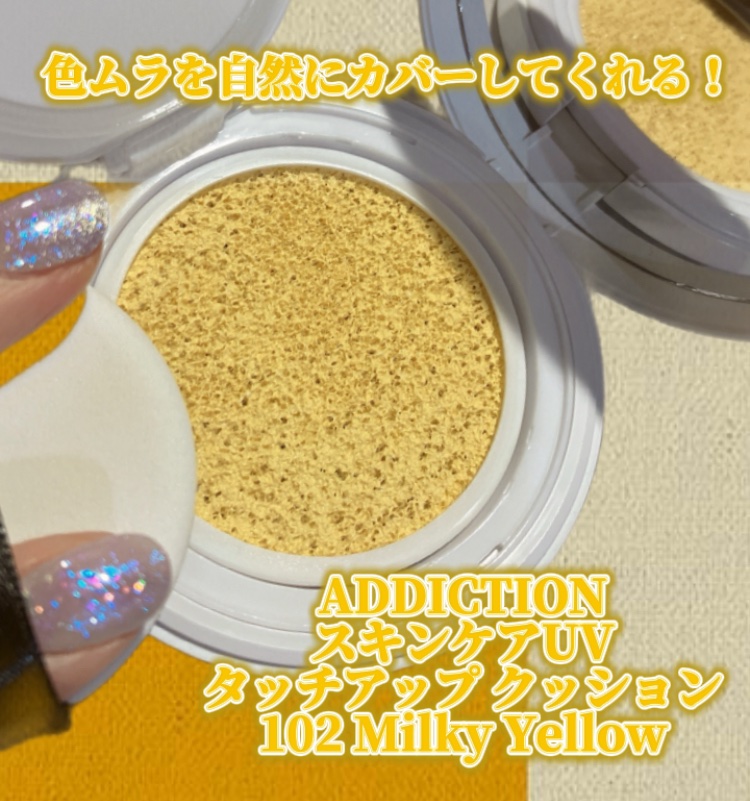 アディクション スキンケアUV タッチアップ クッション/ADDICTION/クッションファンデーションを使ったクチコミ（1枚目）