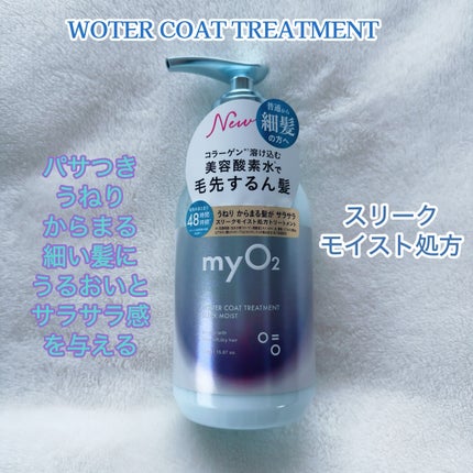 マイ・オーツー ウォーターコートシャンプー/トリートメント スリークモイスト/myO2/シャンプー・コンディショナーを使ったクチコミ(5枚目)