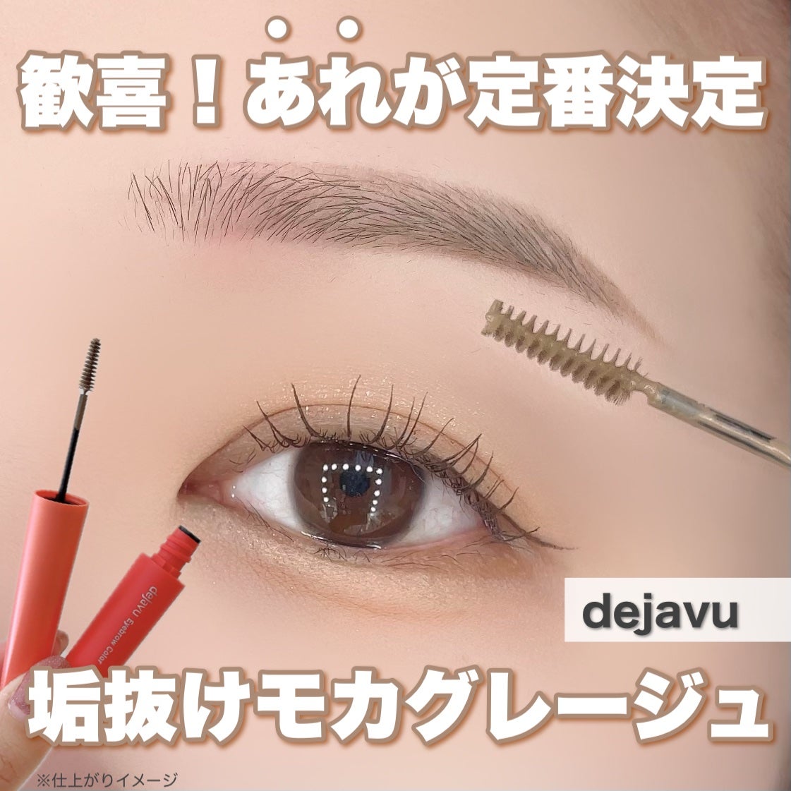 フィルム眉カラー/デジャヴュ/眉マスカラを使ったクチコミ(1枚目)