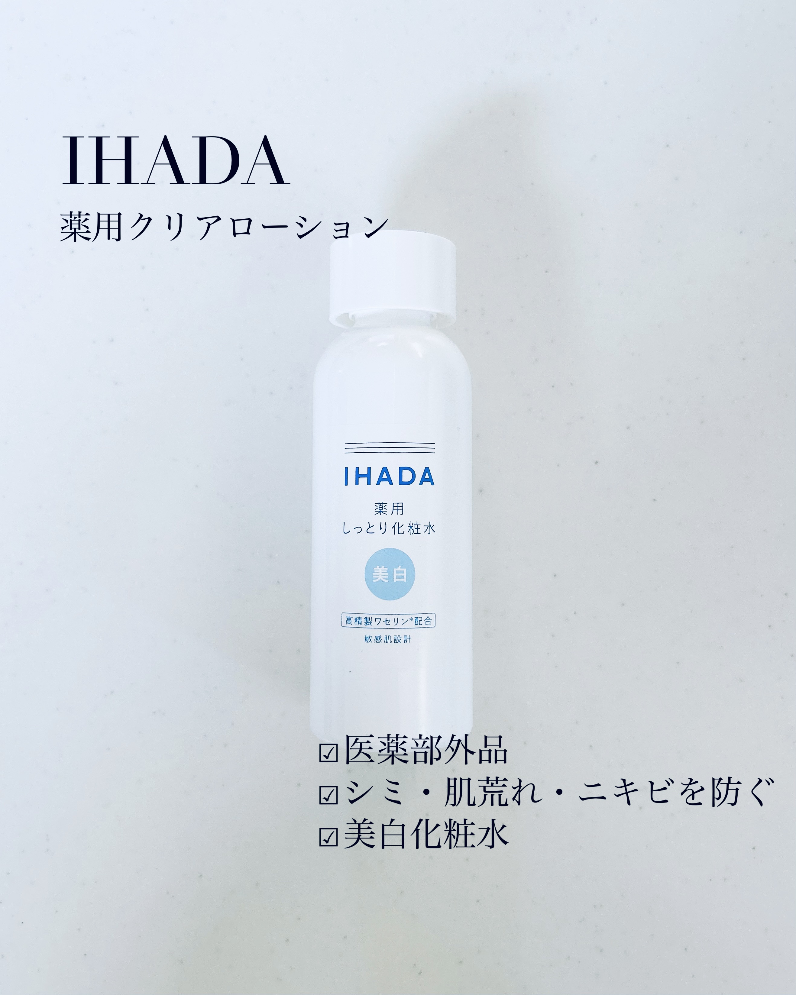 薬用クリアローション/IHADA/化粧水を使ったクチコミ（1枚目）