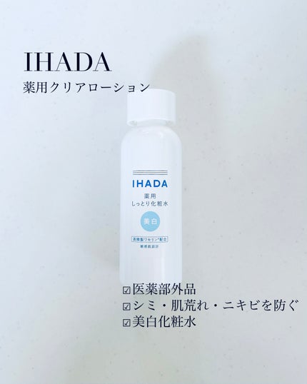 薬用クリアローション/IHADA/化粧水を使ったクチコミ(1枚目)