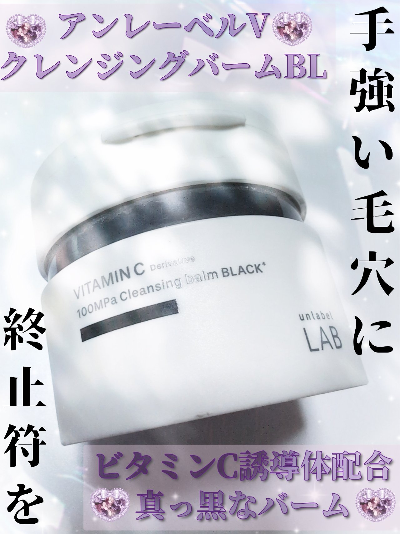 いちご鼻改善したい…！！
根気よく使い続けた結果…



皆さんこんにちは影羽です😊




今回は
unlabel ラボ　V クレンジングバーム ブラック
¥1,980


私はいちご鼻や頬のポツポツ毛穴に悩まされており
クチコミをみて