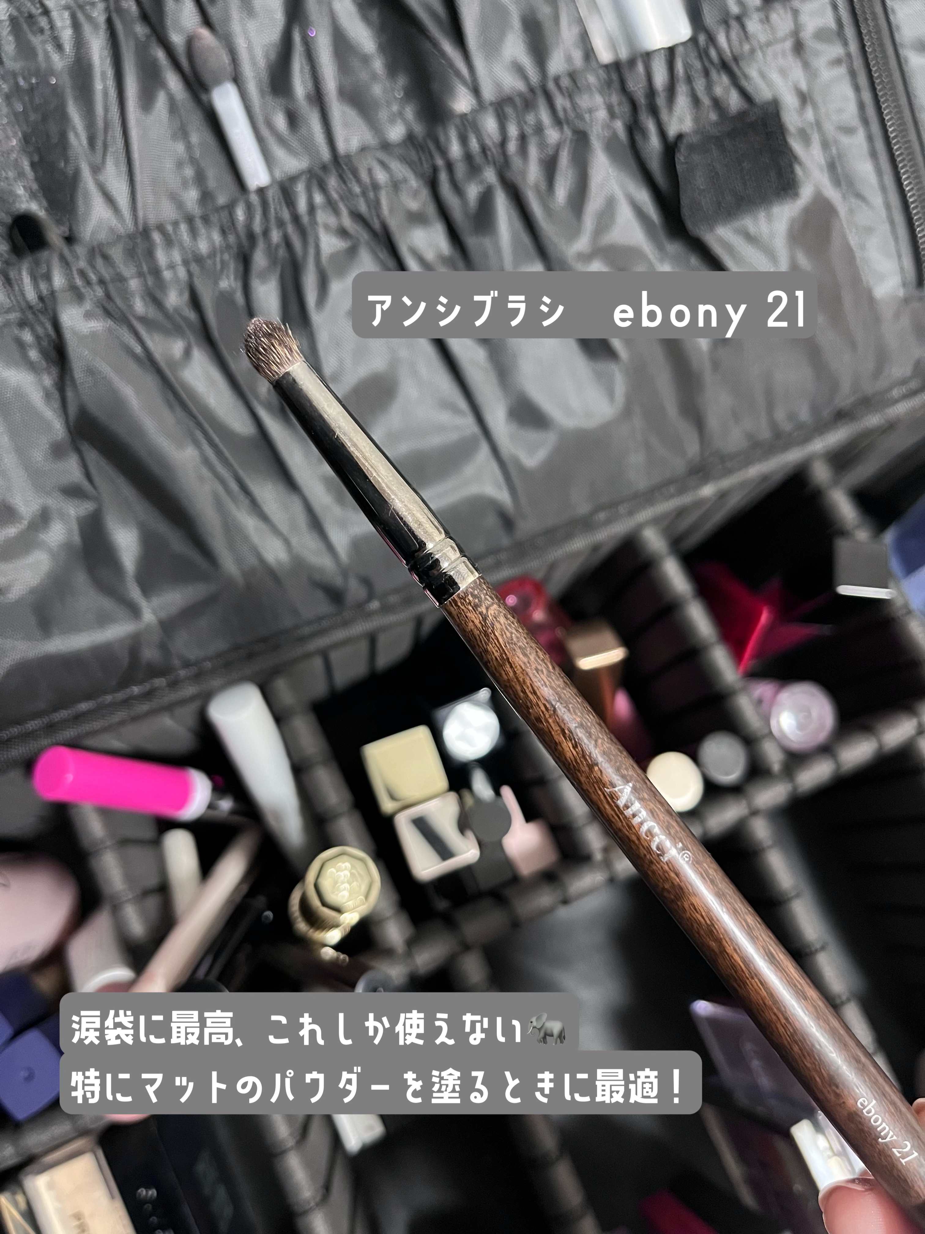 ebony 21/Ancci brush/メイクブラシを使ったクチコミ（3枚目）