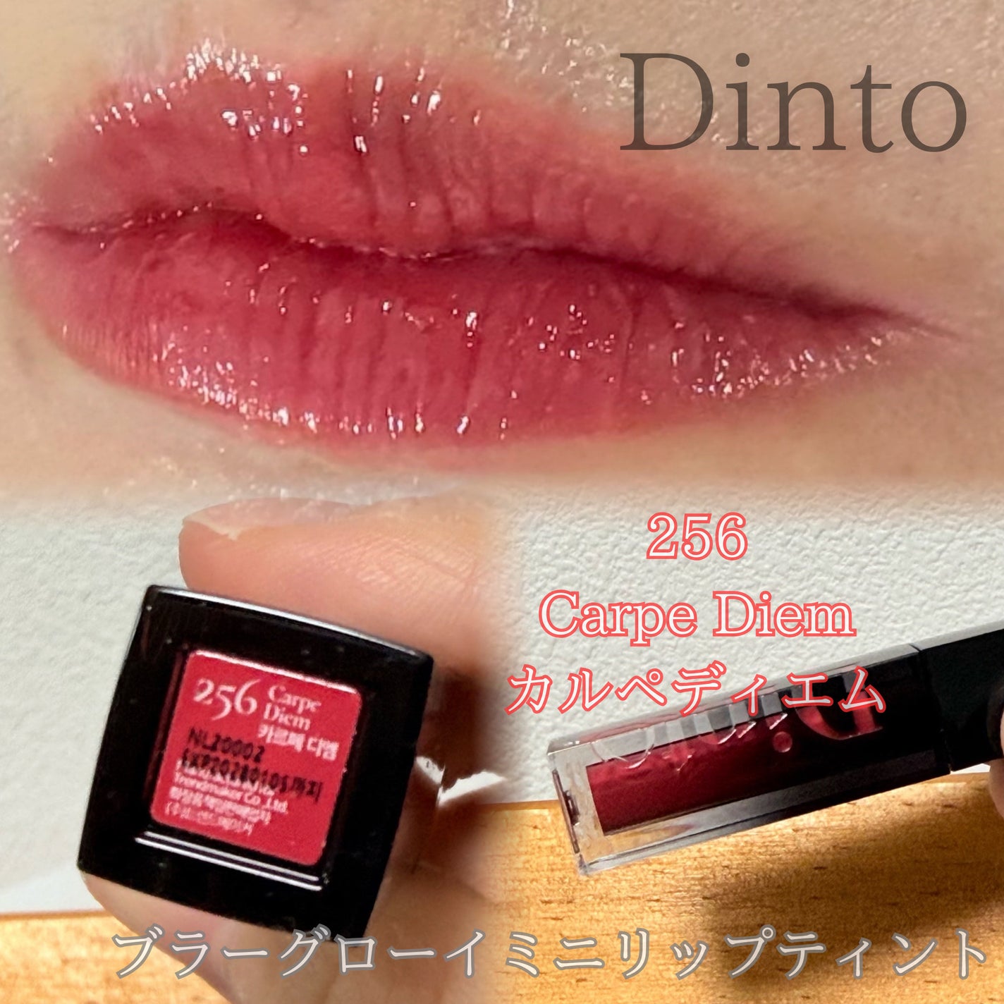 ブラーグローイミニリップティント/Dinto/リップティントを使ったクチコミ(1枚目)