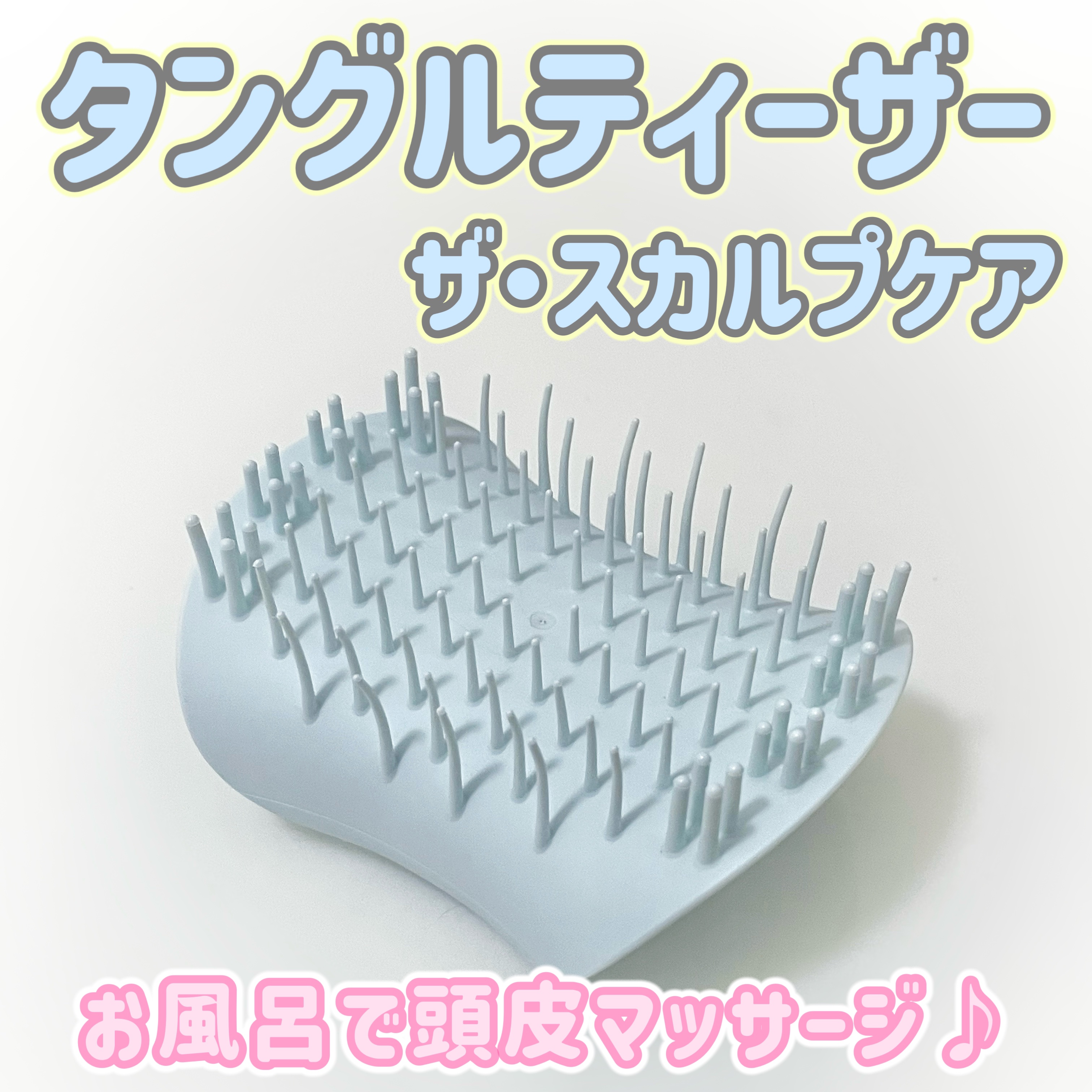 ザ・スカルプケア /TANGLE TEEZER/スカルプブラシを使ったクチコミ（1枚目）