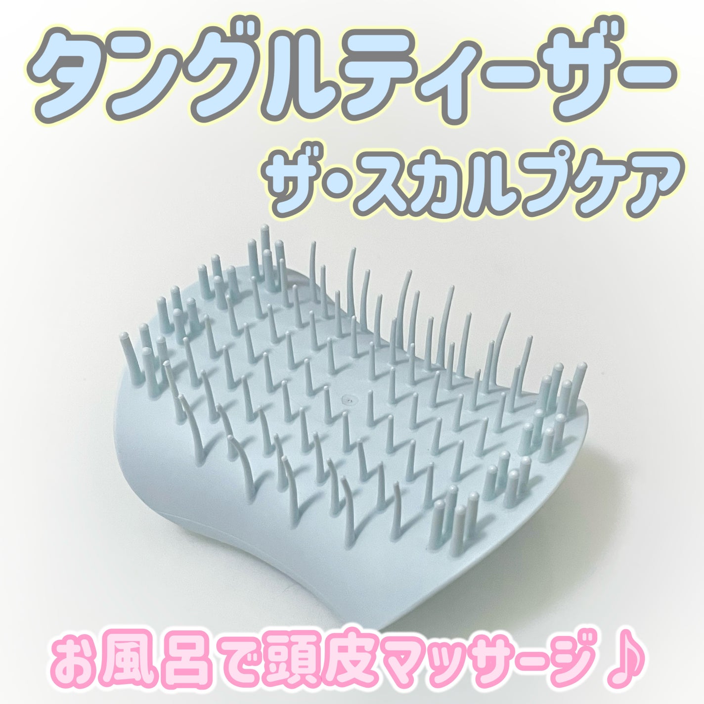 ザ・スカルプケア /TANGLE TEEZER/スカルプブラシを使ったクチコミ(1枚目)