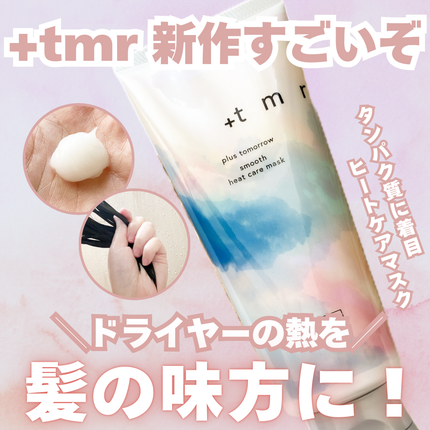 スムース ヒートケアマスク/+tmr/ヘアマスク・ヘアパックを使ったクチコミ(1枚目)