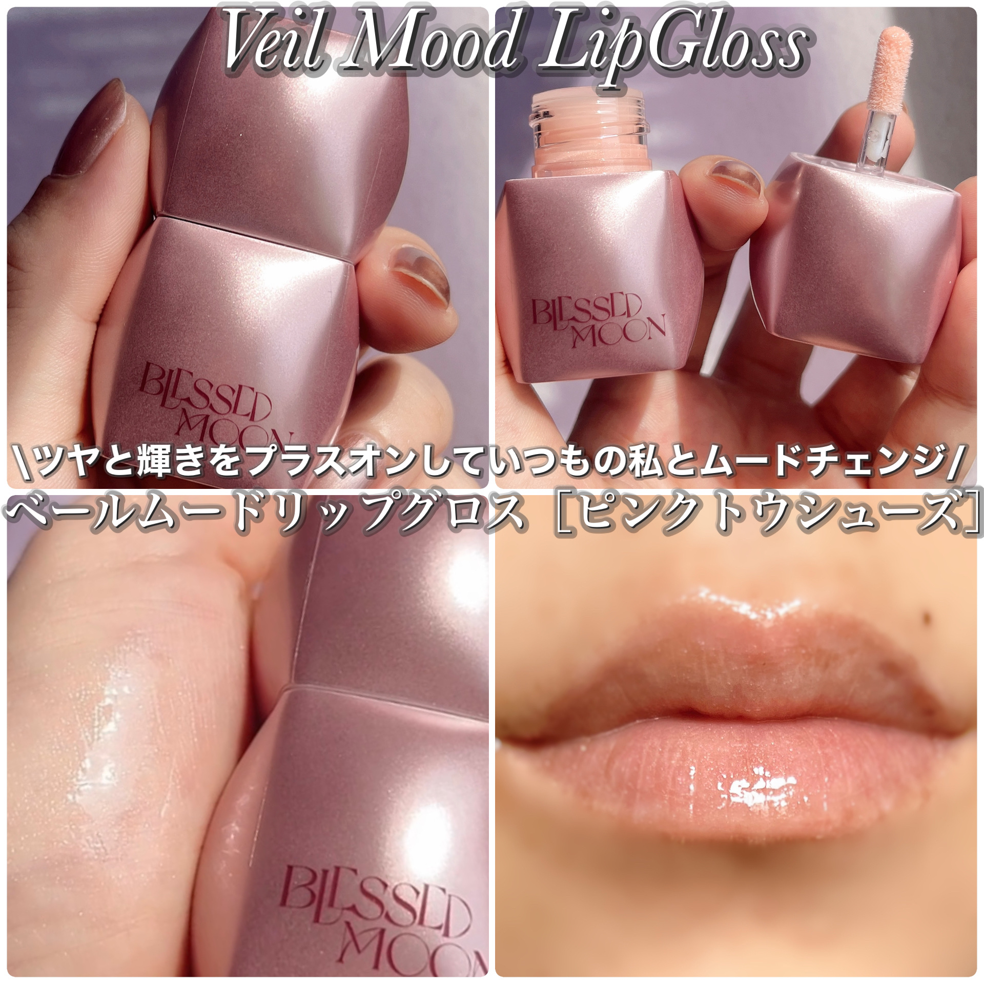 Veil Mood Lip Gloss ピンクトウシューズ/BLESSED MOON/リップグロスを使ったクチコミ（2枚目）