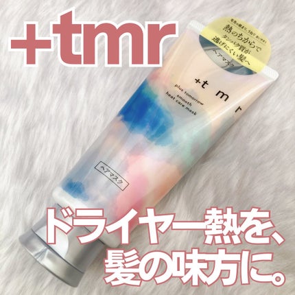 スムース ヒートケアマスク/+tmr/ヘアマスク・ヘアパックを使ったクチコミ(1枚目)