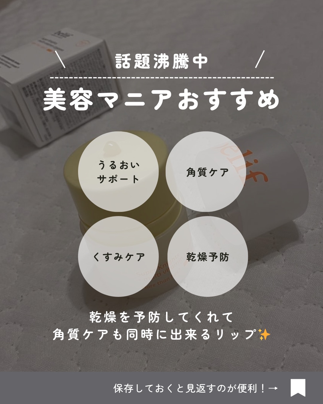 スーパーナイツ マルチ Ｖ リップセリン /belif/リップクリームを使ったクチコミ（3枚目）