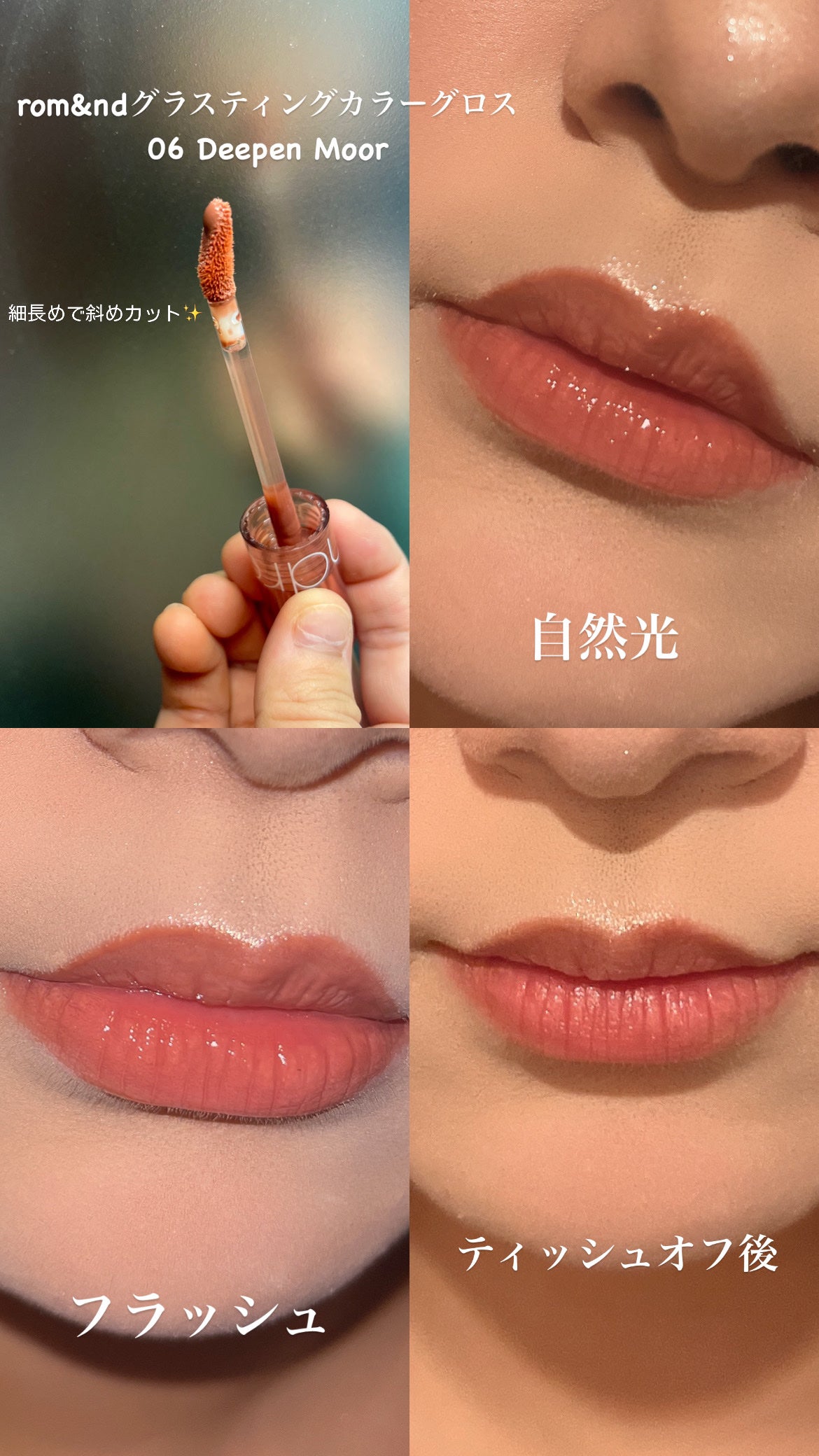 グラスティングカラーグロス/rom&nd/リップグロスを使ったクチコミ(6枚目)