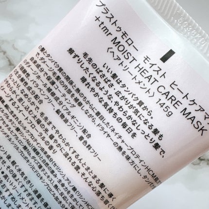 プラストゥモロー モイスト ヒートケアマスク/+tmr/ヘアマスク・ヘアパックを使ったクチコミ(4枚目)