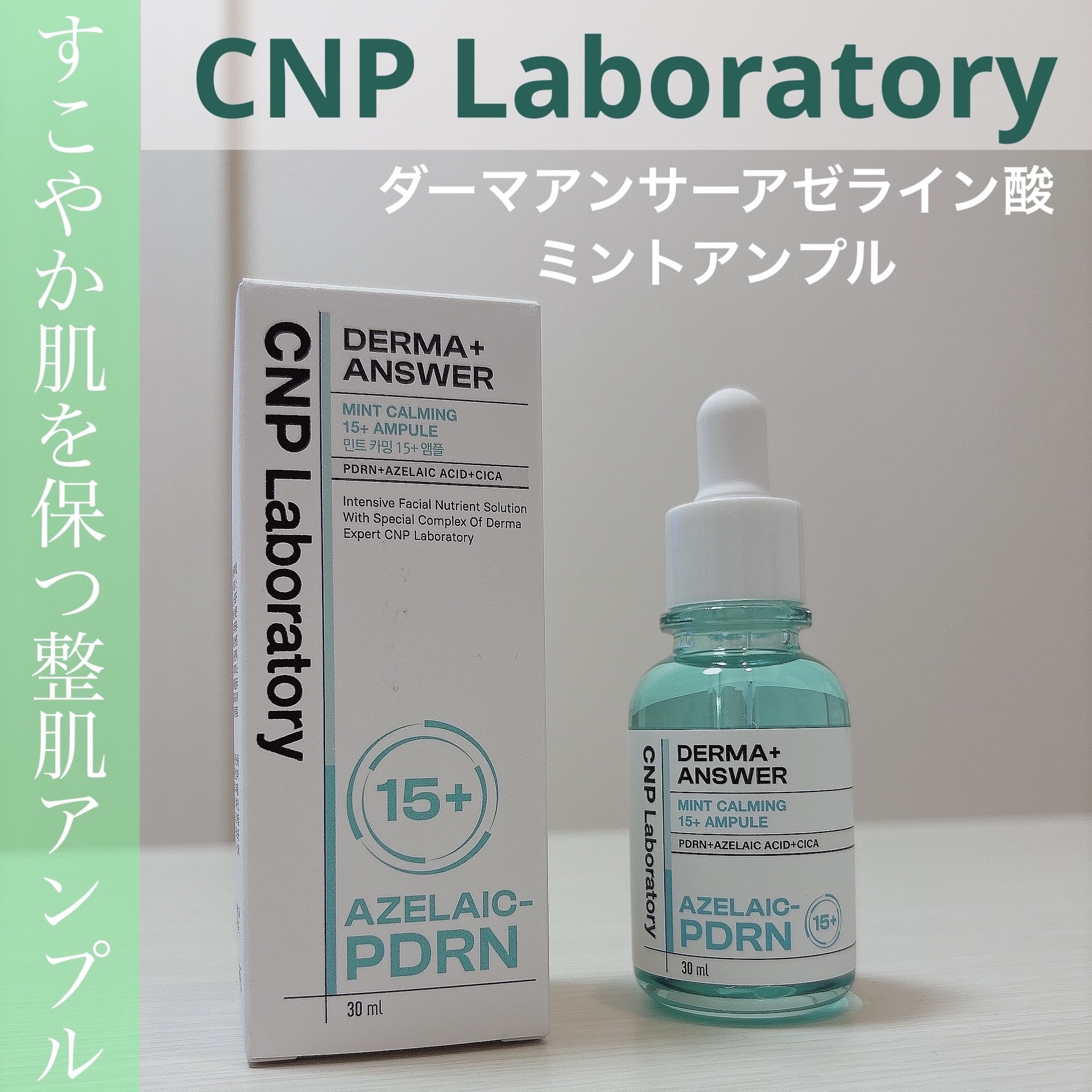ダーマアンサーアゼライン酸ミントアンプル/CNP Laboratory/美容液を使ったクチコミ（1枚目）