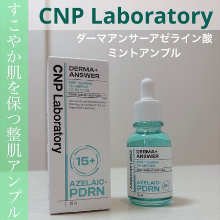 ダーマアンサーアゼライン酸ミントアンプル/CNP Laboratory/美容液を使ったクチコミ(1枚目)