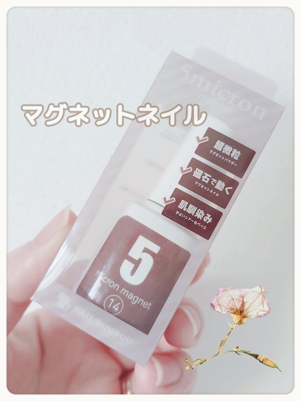 5ミクロンマグネット 14/ネイル工房/ジェルネイルを使ったクチコミ（1枚目）