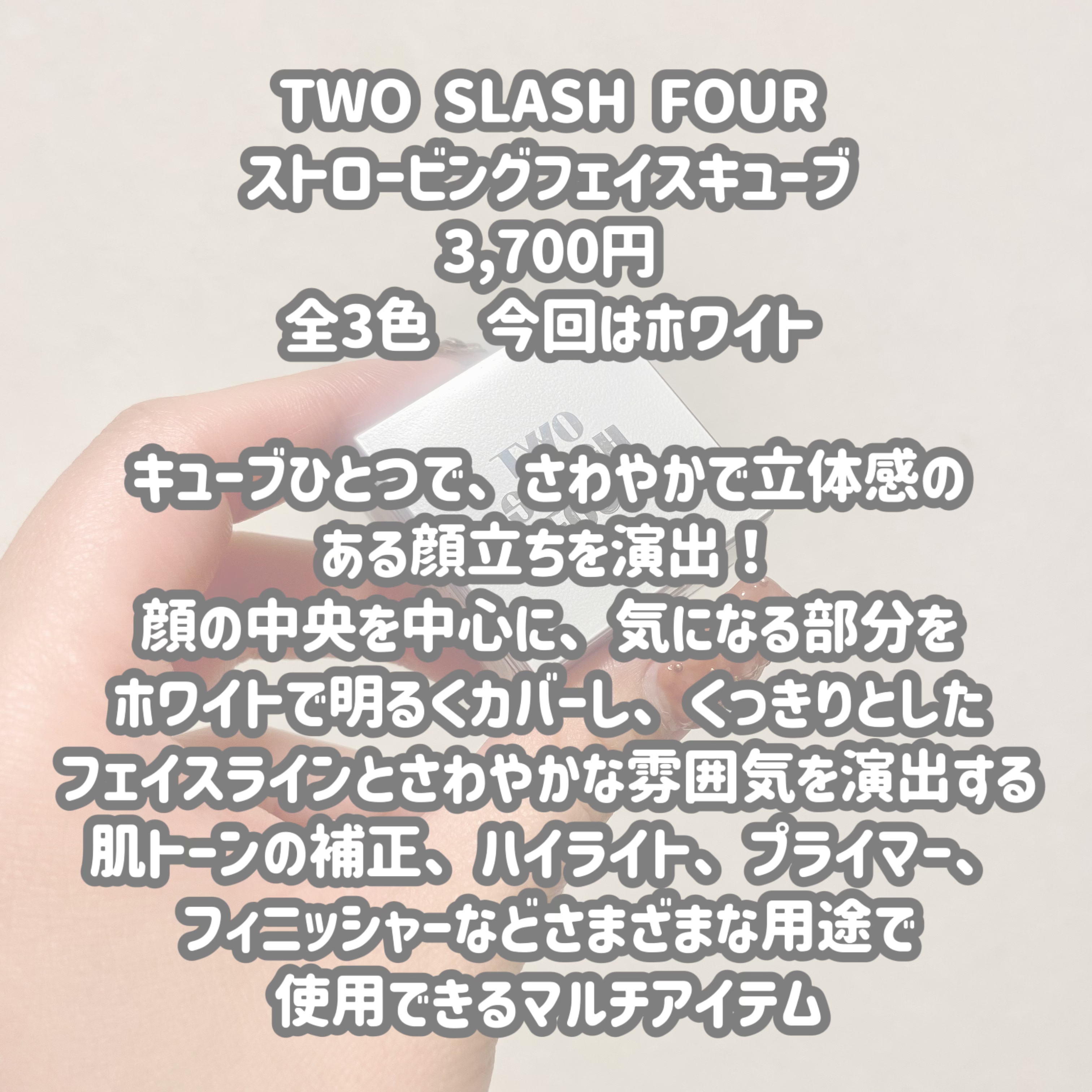 ストロビングフェイスキューブ/TWO SLASH FOUR/ハイライトを使ったクチコミ（2枚目）