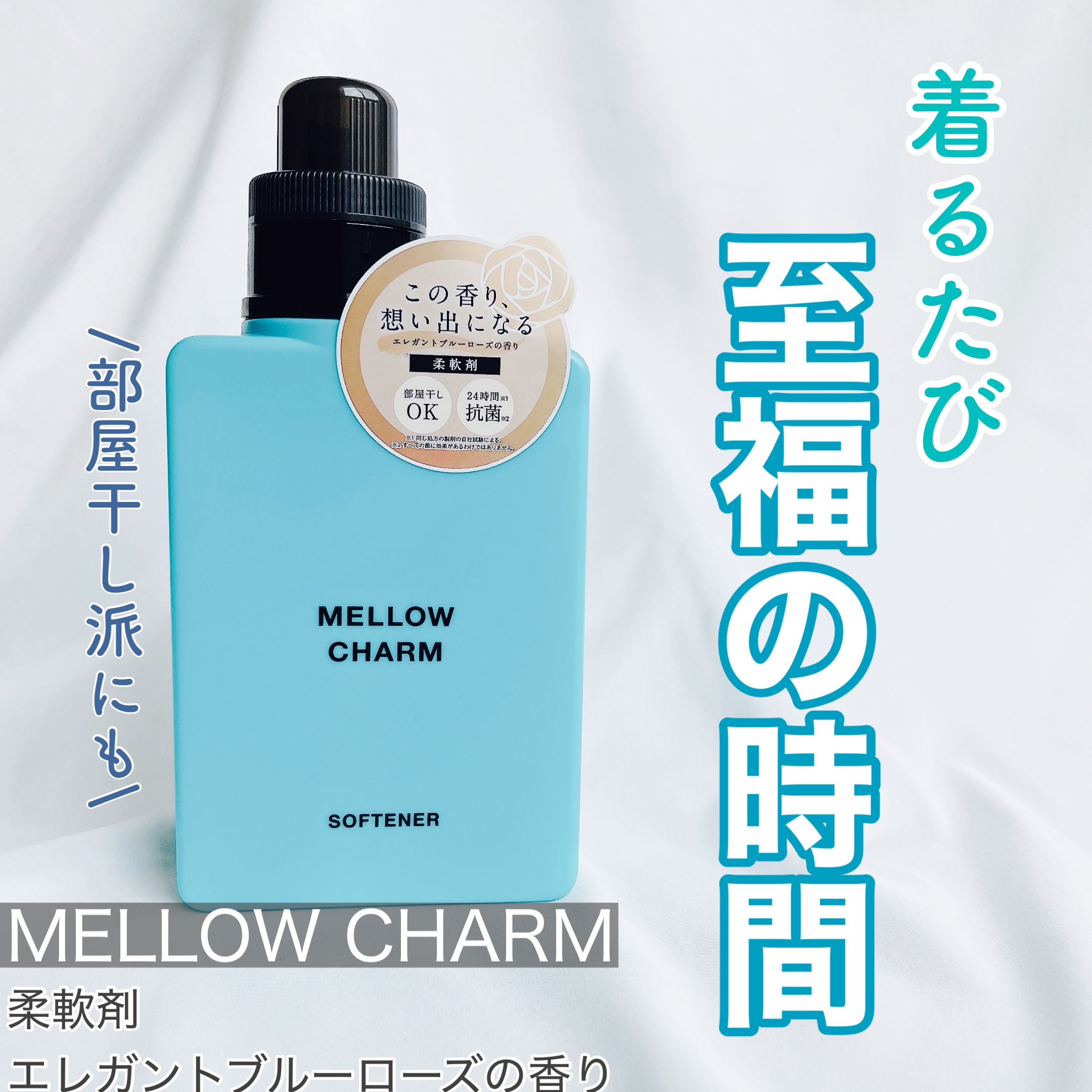 メロウチャーム 柔軟剤 エレガントブルーローズの香り/MELLOW CHARM/柔軟剤を使ったクチコミ（1枚目）