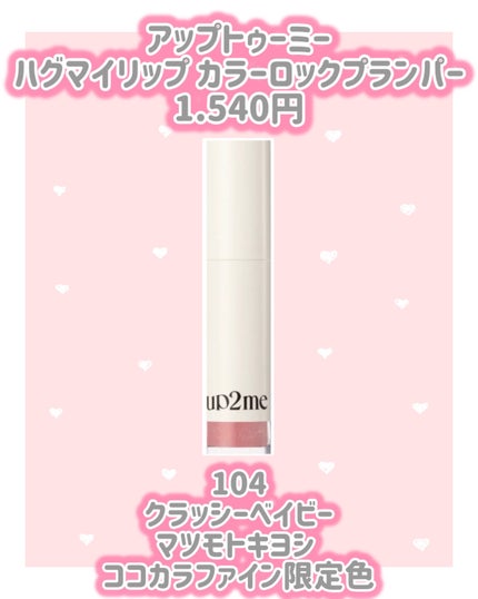 アップトゥーミー ハグマイリップ カラーロックプランパー/up2me/リッププランパーを使ったクチコミ(3枚目)