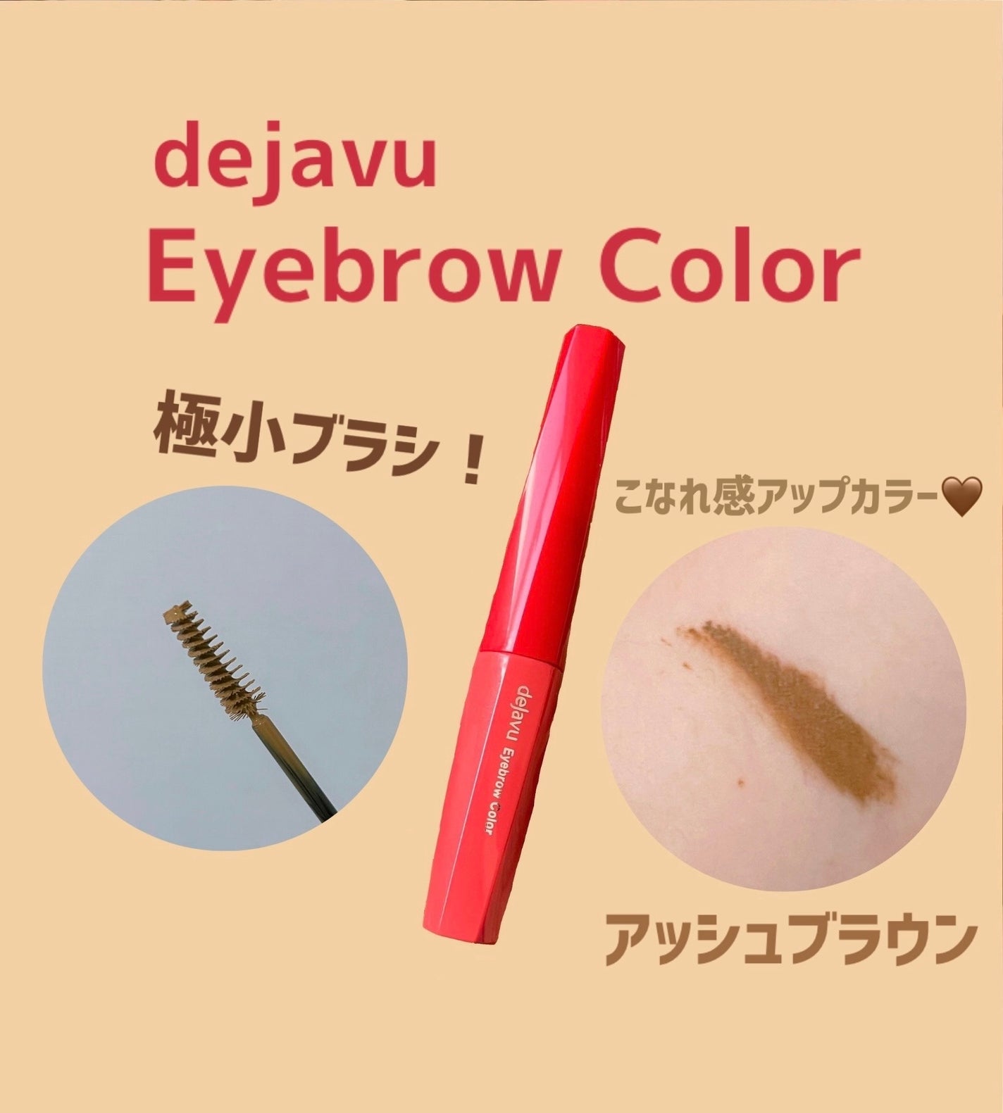 フィルム眉カラー/デジャヴュ/眉マスカラを使ったクチコミ(1枚目)