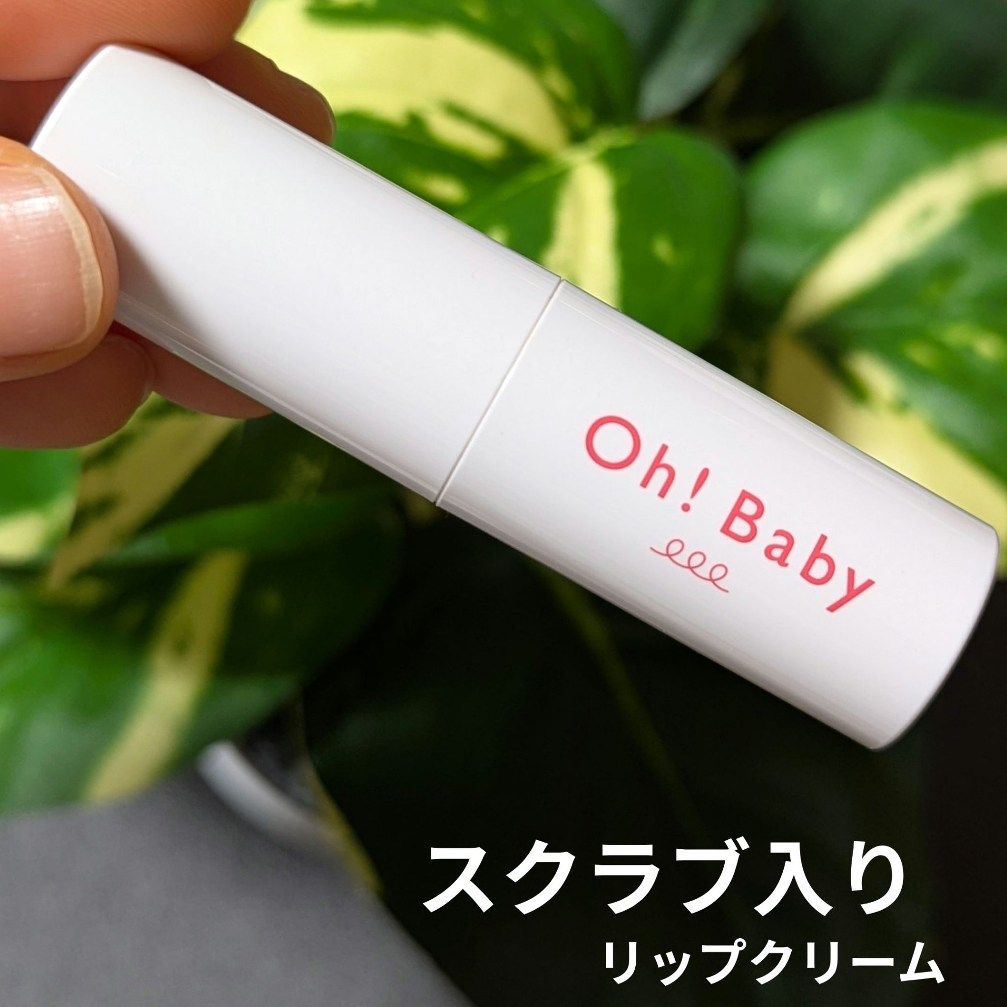 Oh！Baby スクラブリップバーム/ハウス オブ ローゼ/リップスクラブを使ったクチコミ（1枚目）