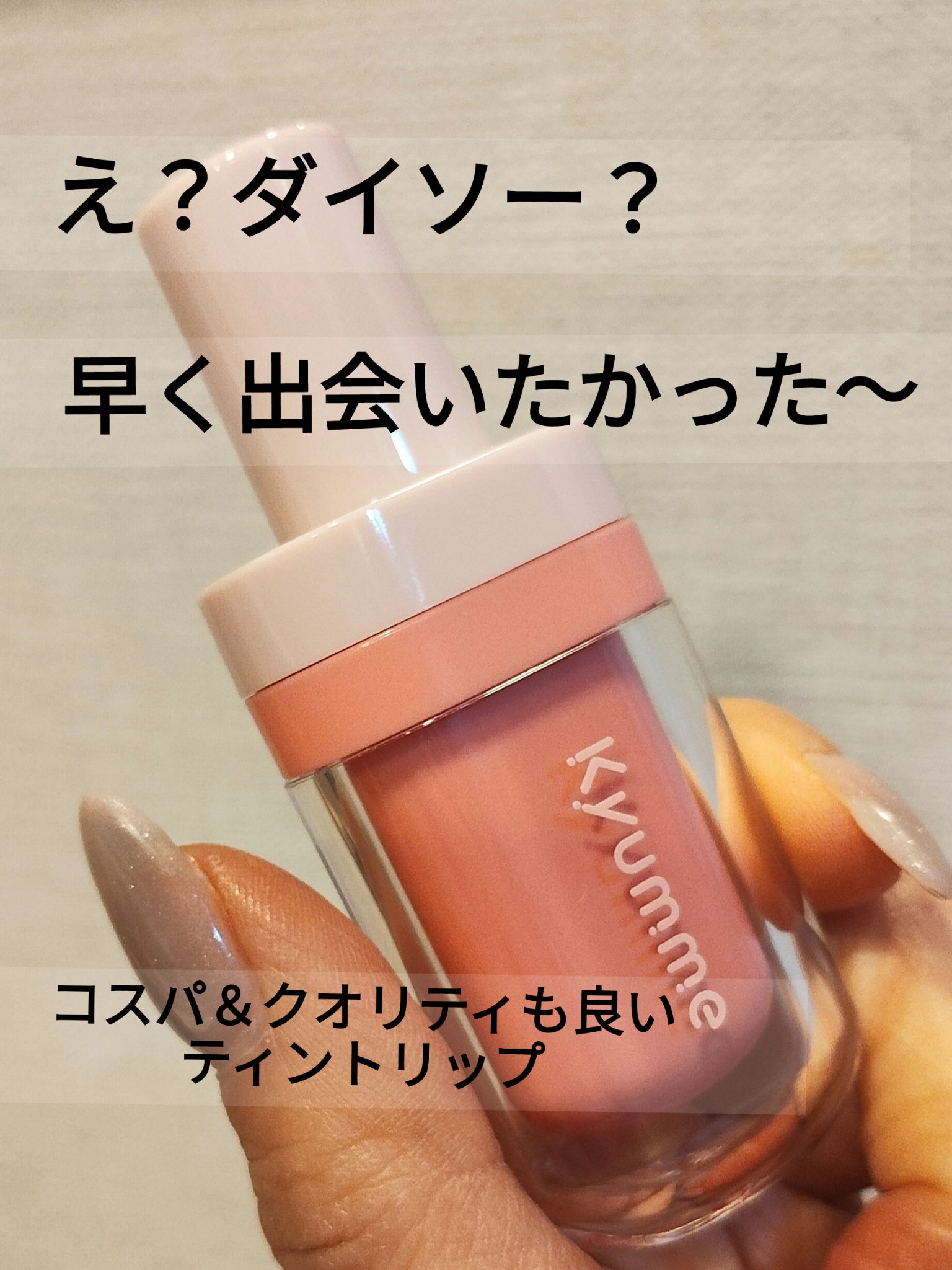 KM ジューシーティントリップカラー/Kyumme/リップティントを使ったクチコミ（1枚目）