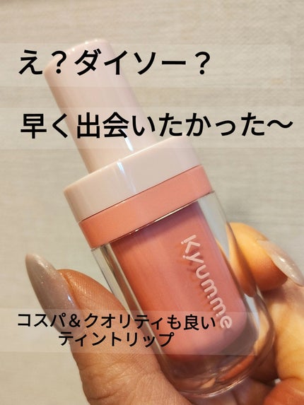KM ジューシーティントリップカラー/Kyumme/リップティントを使ったクチコミ(1枚目)