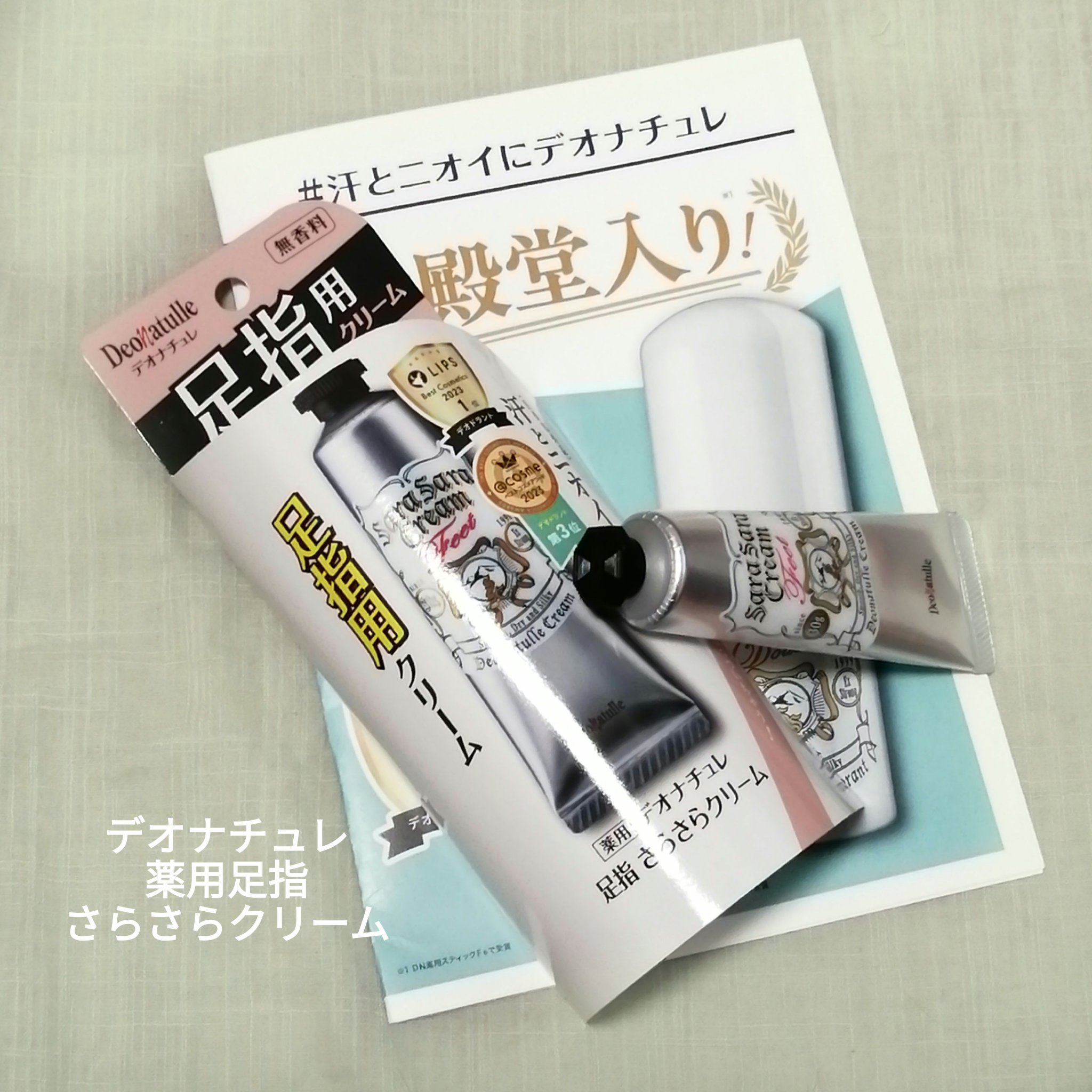 薬用足指さらさらクリーム/デオナチュレ/デオドラント・制汗剤を使ったクチコミ（1枚目）