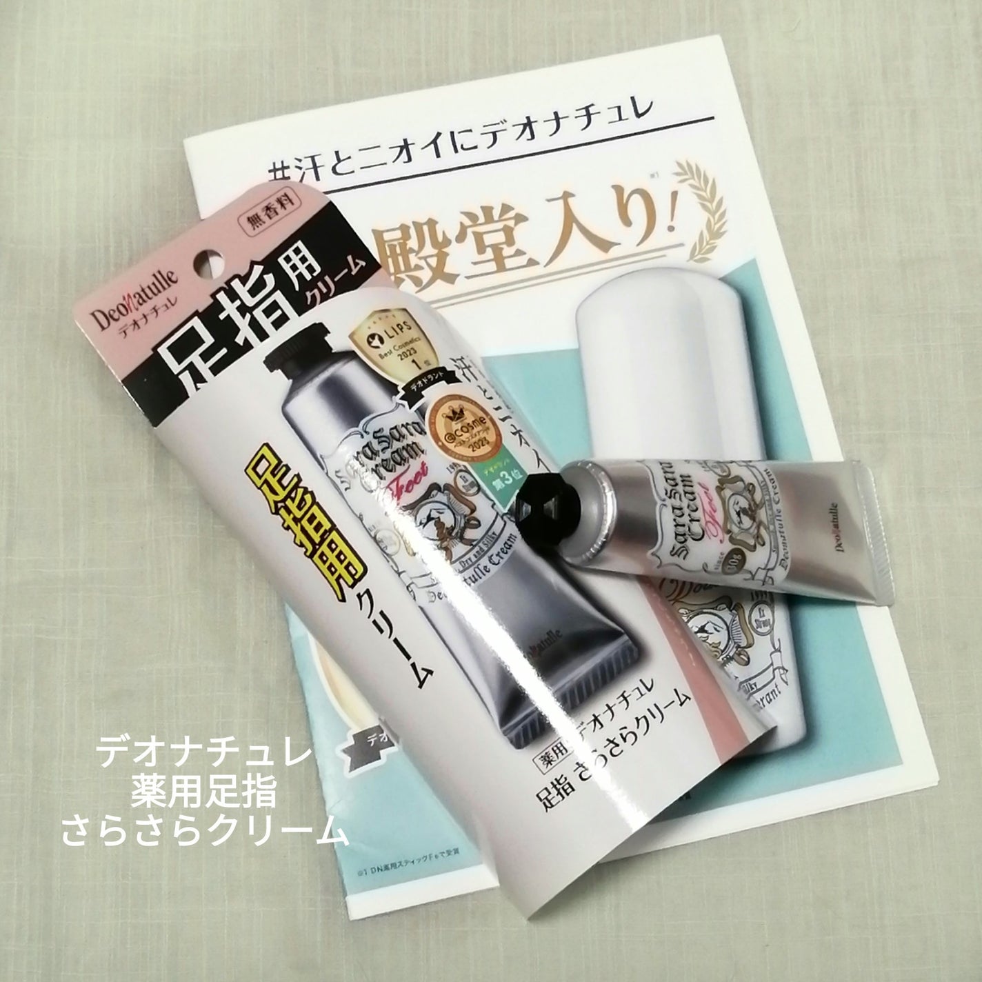 薬用足指さらさらクリーム/デオナチュレ/デオドラント・制汗剤を使ったクチコミ(1枚目)